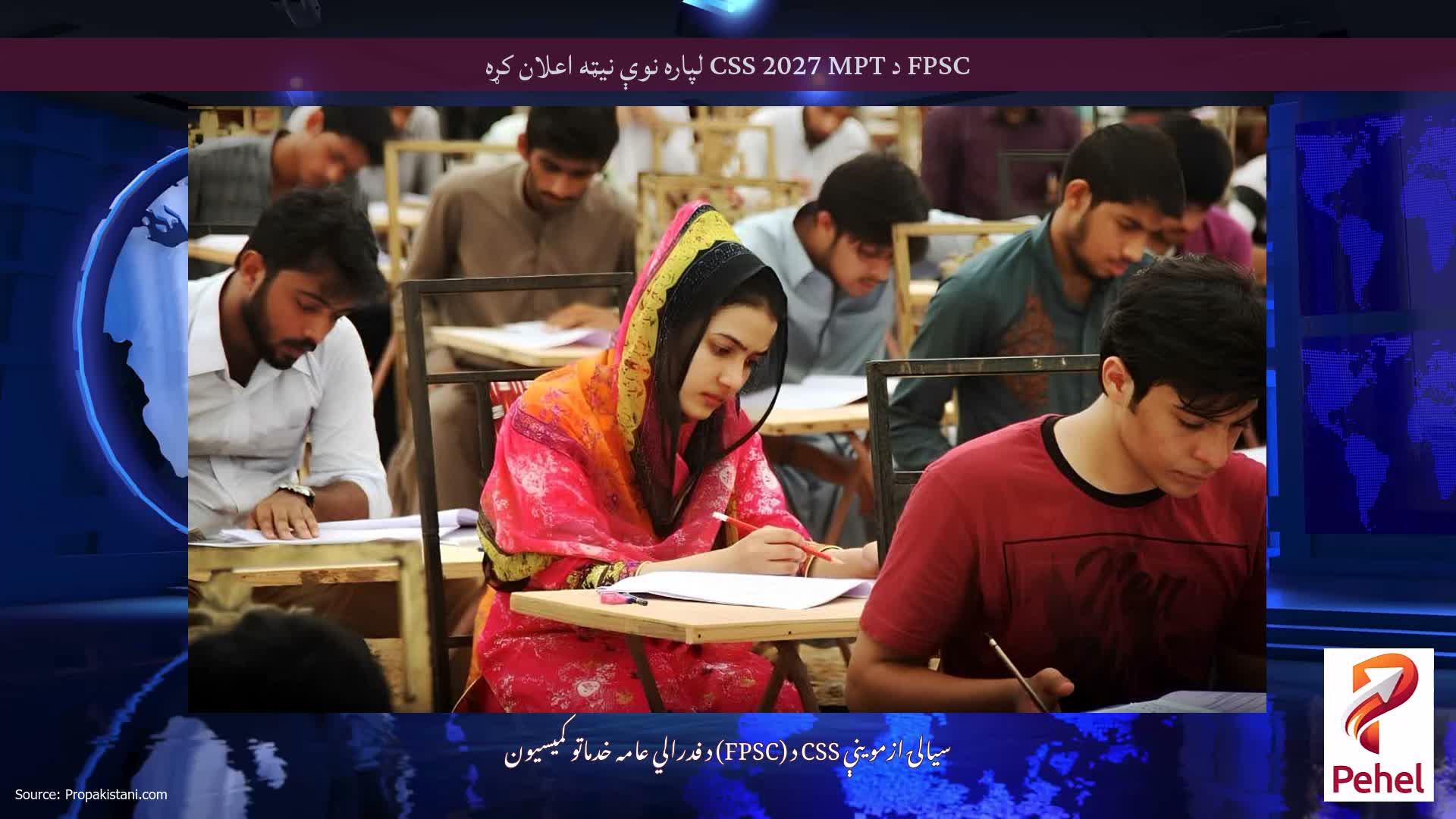 FPSC د CSS 2027 MPT لپاره نوې نیټه اعلان کړه
