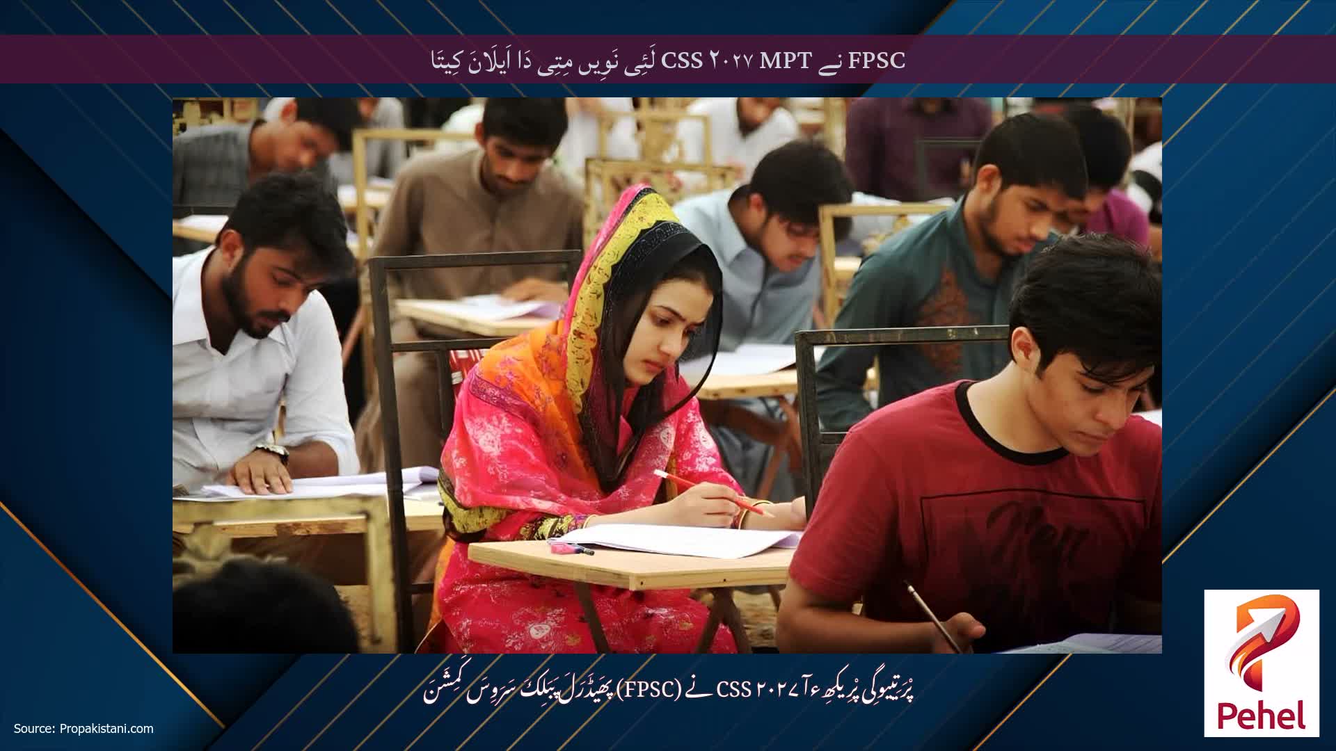 FPSC نے CSS ۲۰۲۷ MPT لَئِی نَوِیں مِتِی دَا اَیلَانَ کِیتَا