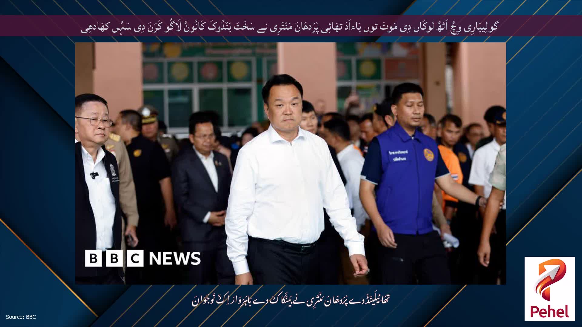 گولِیبَارِی وِچَّ اَٹھَّ لوکَاں دِی مَوتَ توں بَاءاَدَ تھَائِی پْرَدھَانَ مَن٘تَرِی نے سَخَتَ بَن٘دُوکَ کَانُونَّ لَاگُو کَرَنَ دِی سَہُں کھَادھِی