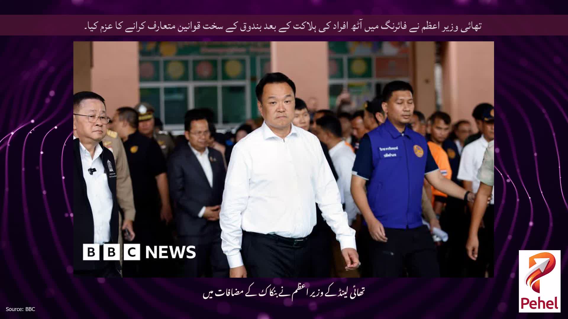 تھائی وزیر اعظم نے فائرنگ میں آٹھ افراد کی ہلاکت کے بعد بندوق کے سخت قوانین متعارف کرانے کا عزم کیا۔