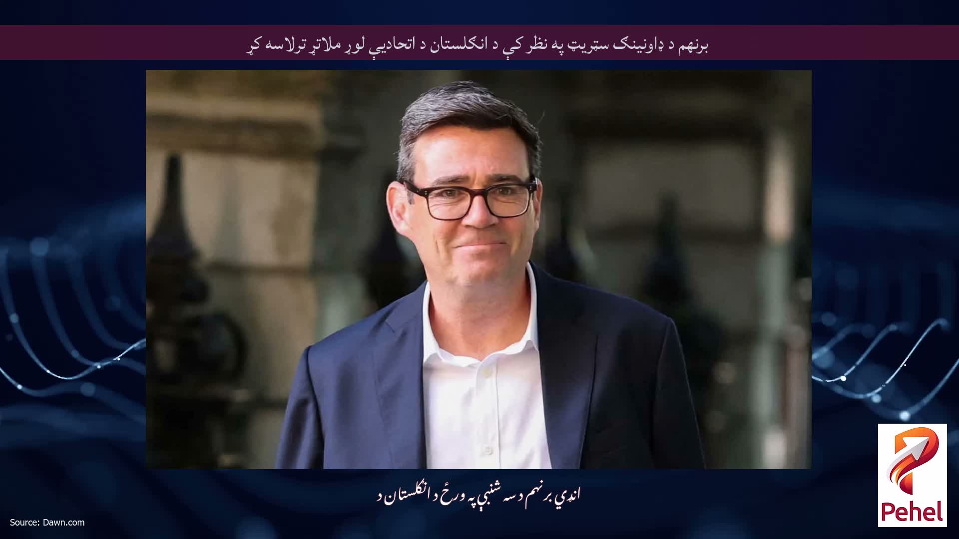 برنهم د ډاونینګ سټریټ په نظر کې د انګلستان د اتحادیې لوړ ملاتړ ترلاسه کړ