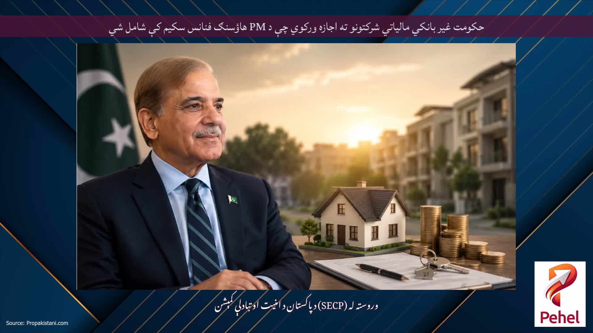 حکومت غیر بانکي مالیاتي شرکتونو ته اجازه ورکوي چې د PM هاؤسنګ فنانس سکیم کې شامل شي