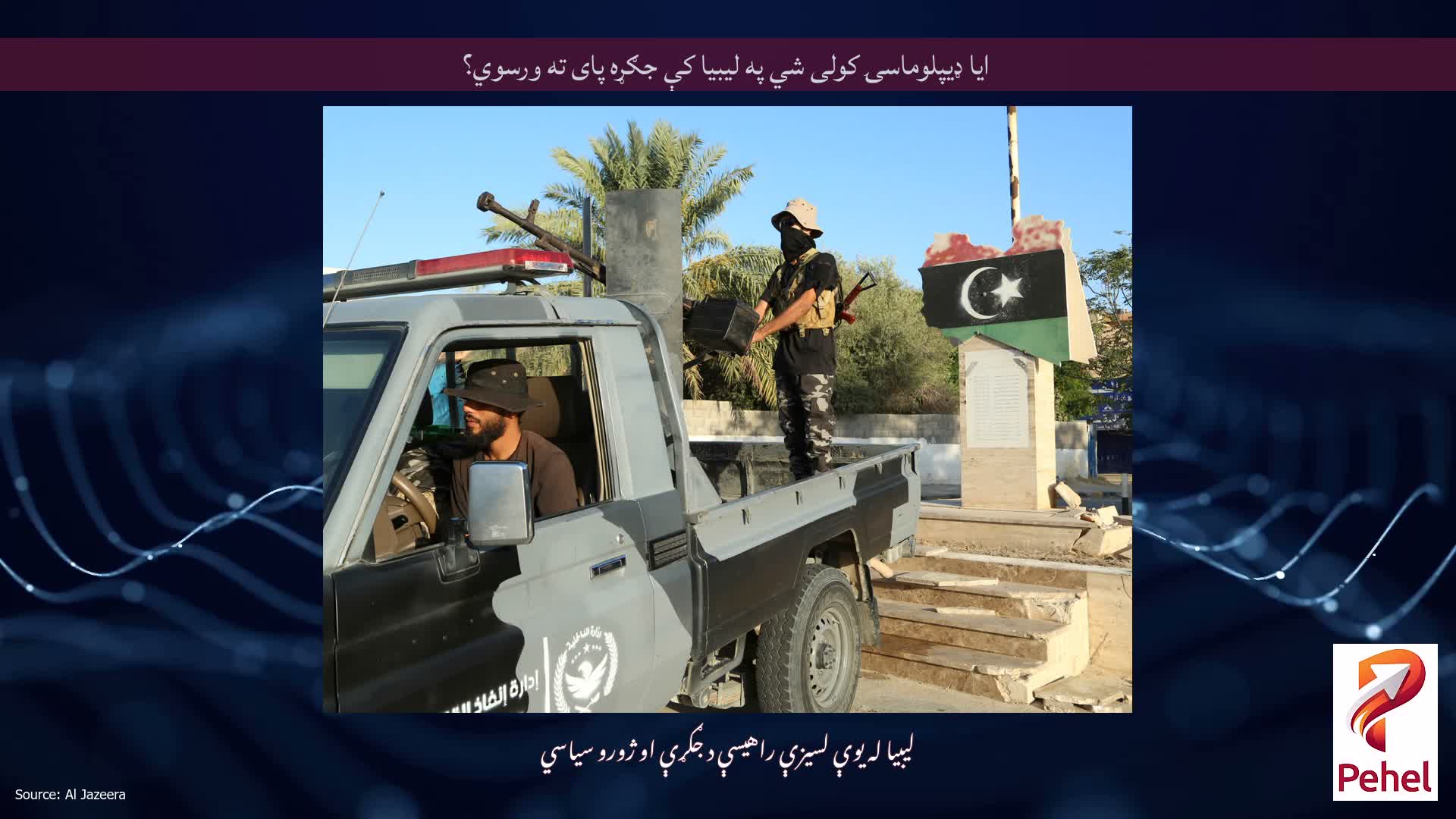 ایا ډیپلوماسۍ کولی شي په لیبیا کې جګړه پای ته ورسوي؟