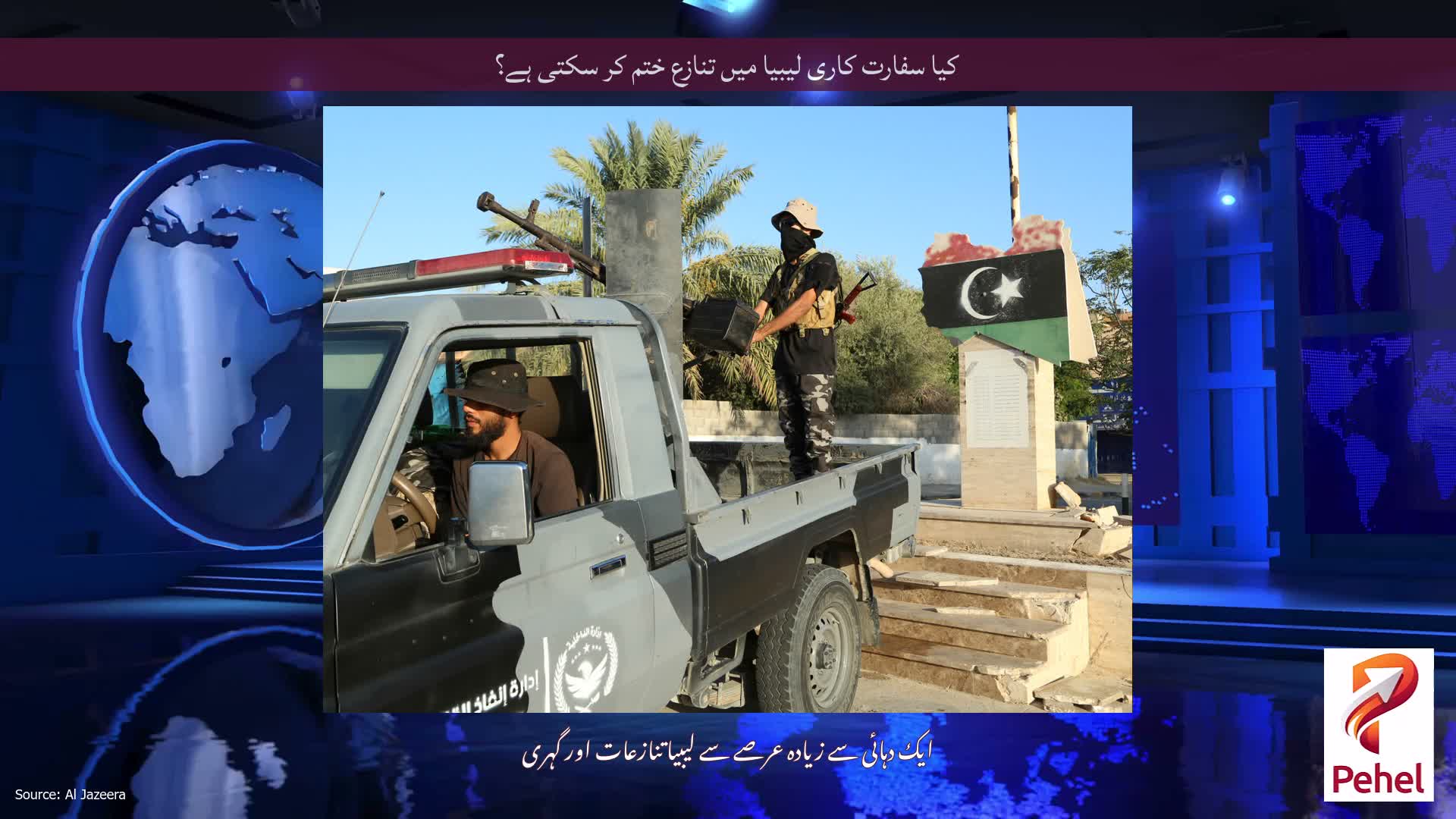 کیا سفارت کاری لیبیا میں تنازع ختم کر سکتی ہے؟