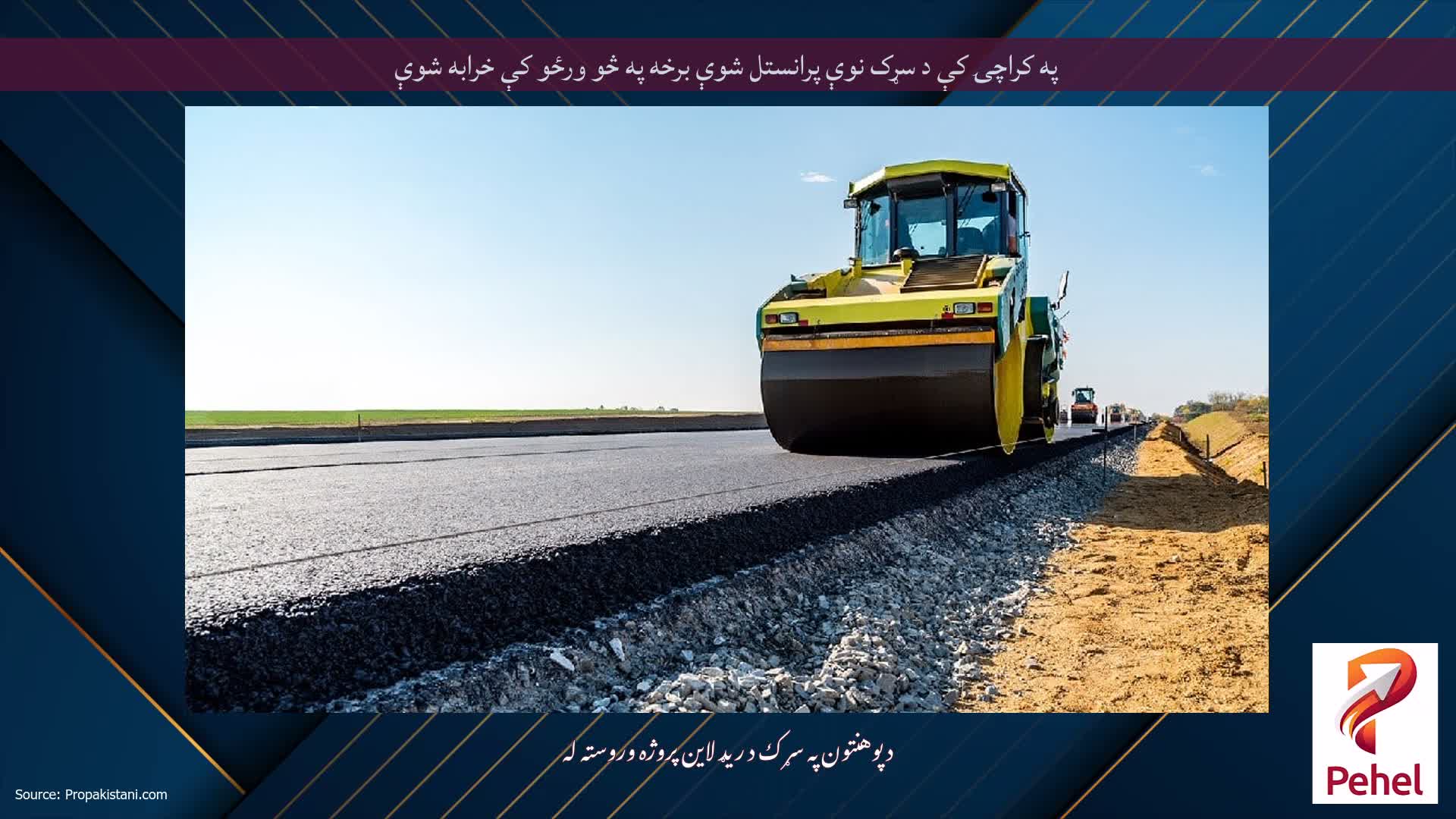 په کراچۍ کې د سړک نوې پرانستل شوې برخه په څو ورځو کې خرابه شوې