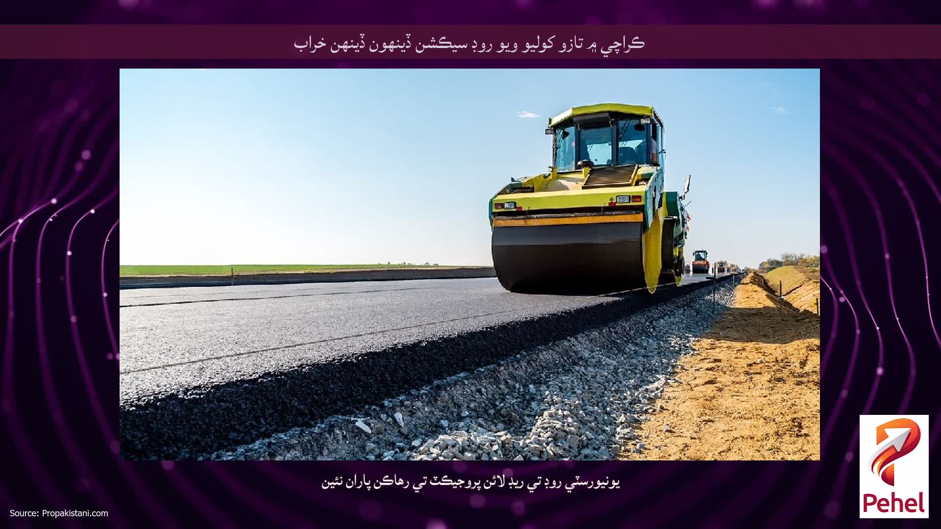 ڪراچي ۾ تازو کوليو ويو روڊ سيڪشن ڏينهون ڏينهن خراب