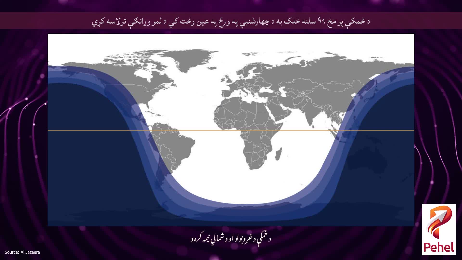 د ځمکې پر مخ ۹۹ سلنه خلک به د چهارشنبې په ورځ په عین وخت کې د لمر وړانګې ترلاسه کړي