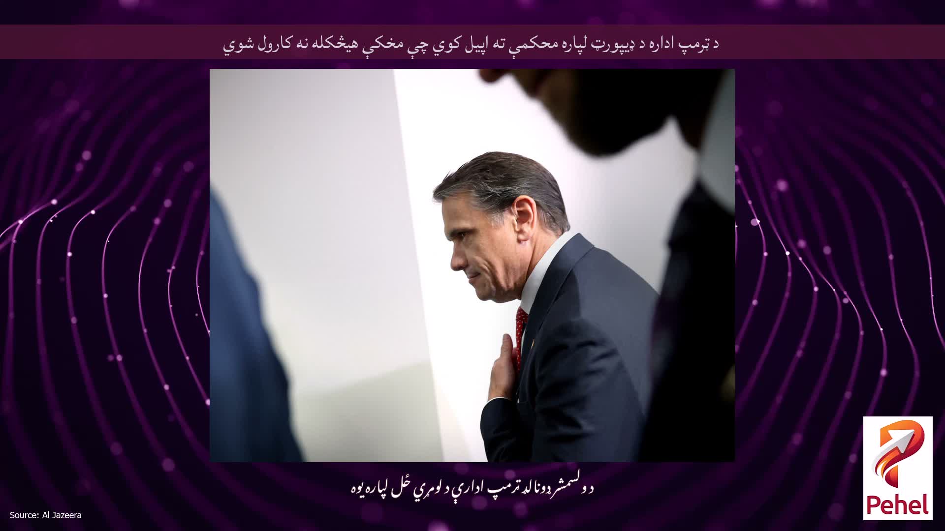 د ټرمپ اداره د ډیپورټ لپاره محکمې ته اپیل کوي چې مخکې هیڅکله نه کارول شوي