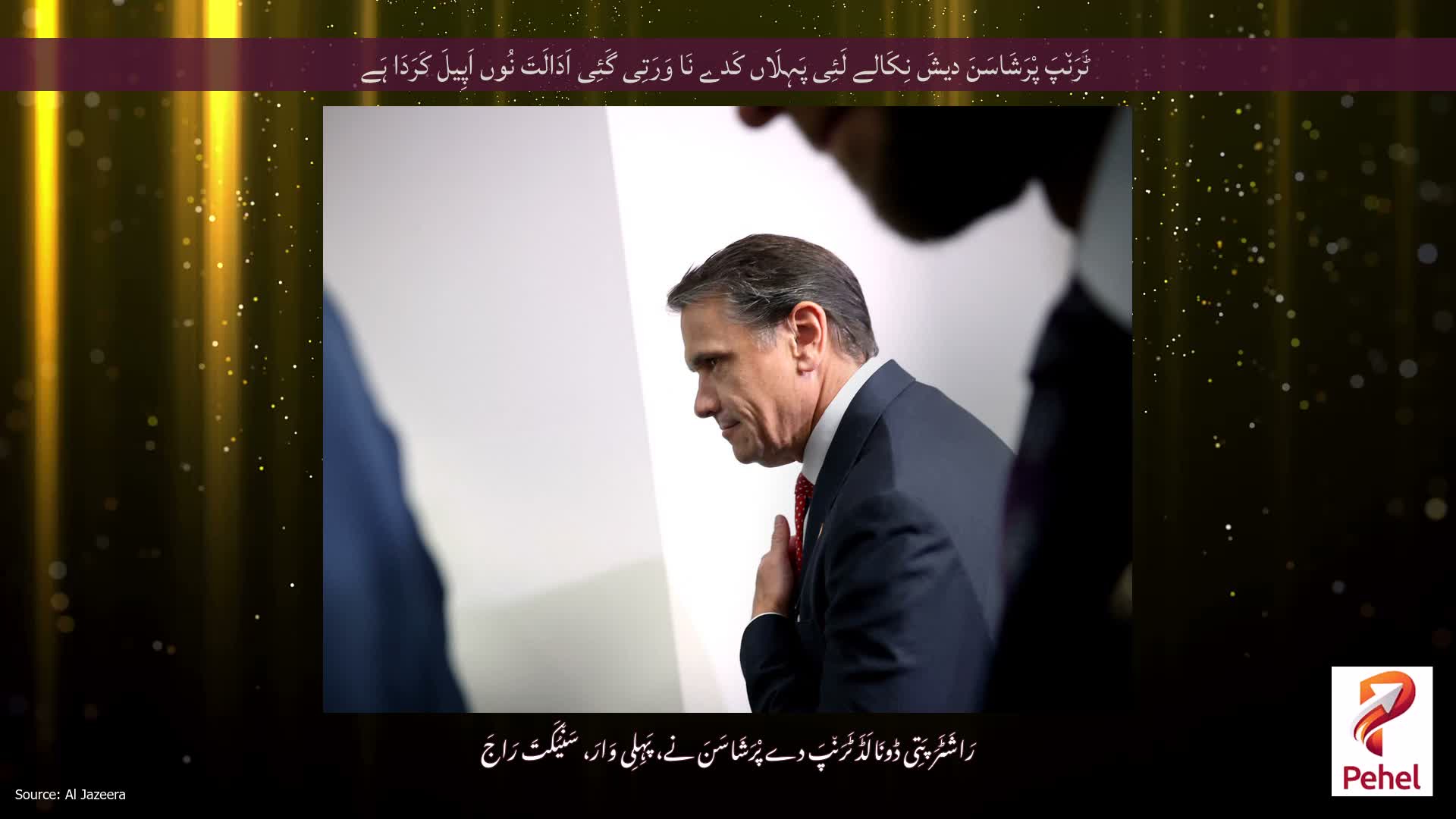 ٹَرَن٘پَ پْرَشَاسَنَ دیشَ نِکَالے لَئِی پَہِلَاں کَدے نَا وَرَتِی گَئِی اَدَالَتَ نُوں اَپِیلَ کَرَدَا ہَے