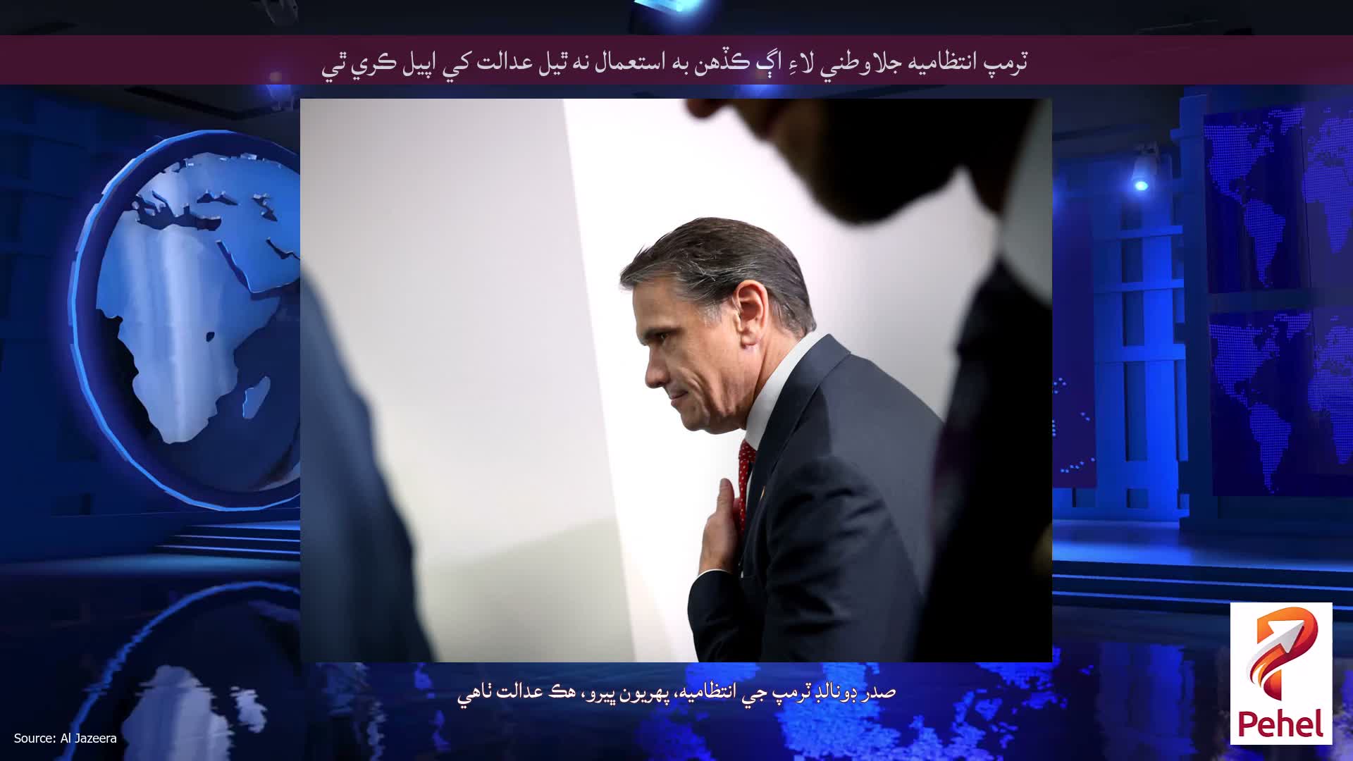 ٽرمپ انتظاميه جلاوطني لاءِ اڳ ڪڏهن به استعمال نه ٿيل عدالت کي اپيل ڪري ٿي