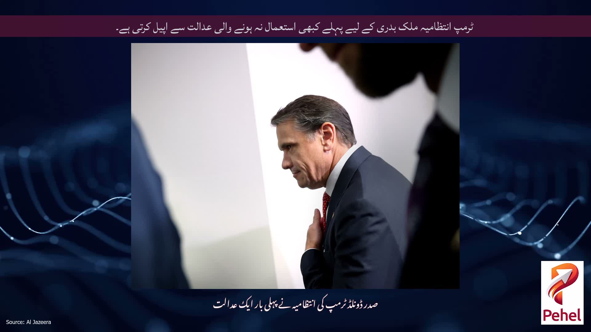 ٹرمپ انتظامیہ ملک بدری کے لیے پہلے کبھی استعمال نہ ہونے والی عدالت سے اپیل کرتی ہے۔