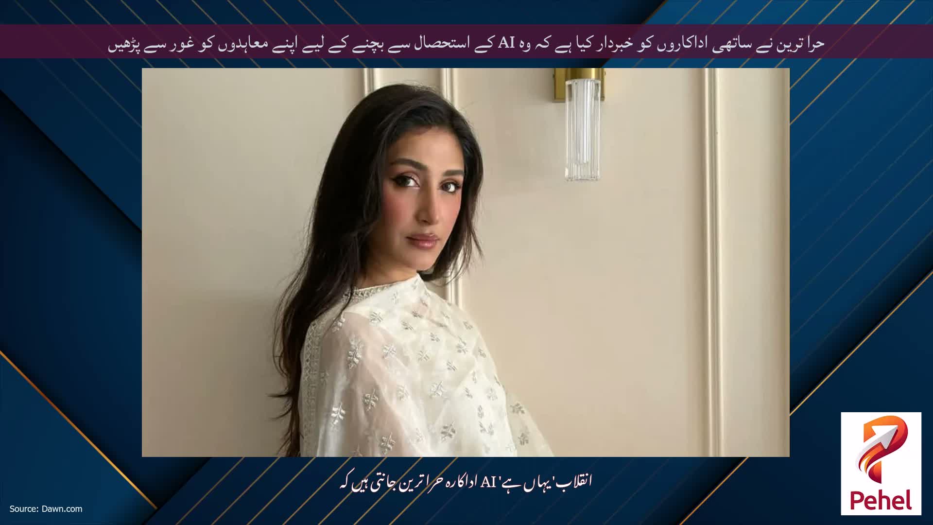 حرا ترین نے ساتھی اداکاروں کو خبردار کیا ہے کہ وہ AI کے استحصال سے بچنے کے لیے اپنے معاہدوں کو غور سے پڑھیں