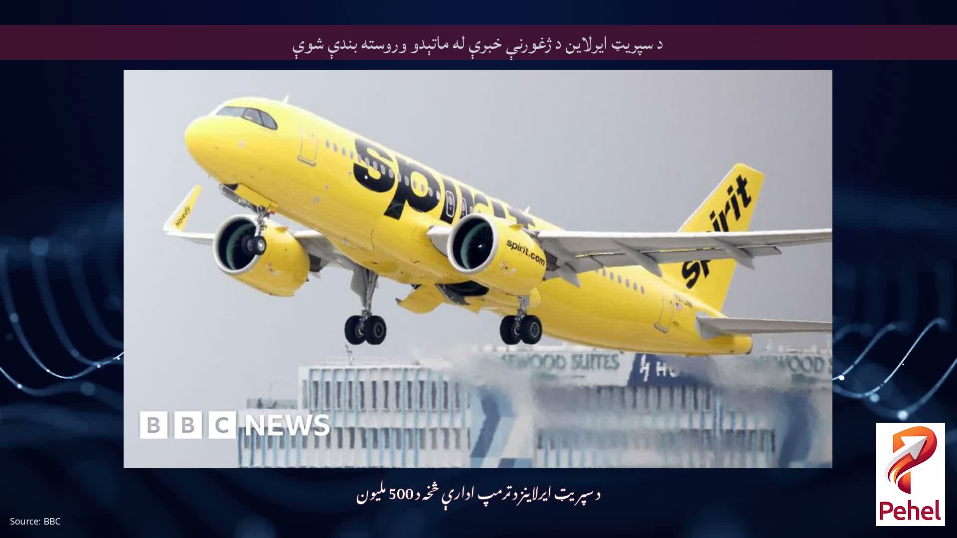 د سپریټ ایرلاین د ژغورنې خبرې له ماتېدو وروسته بندې شوې