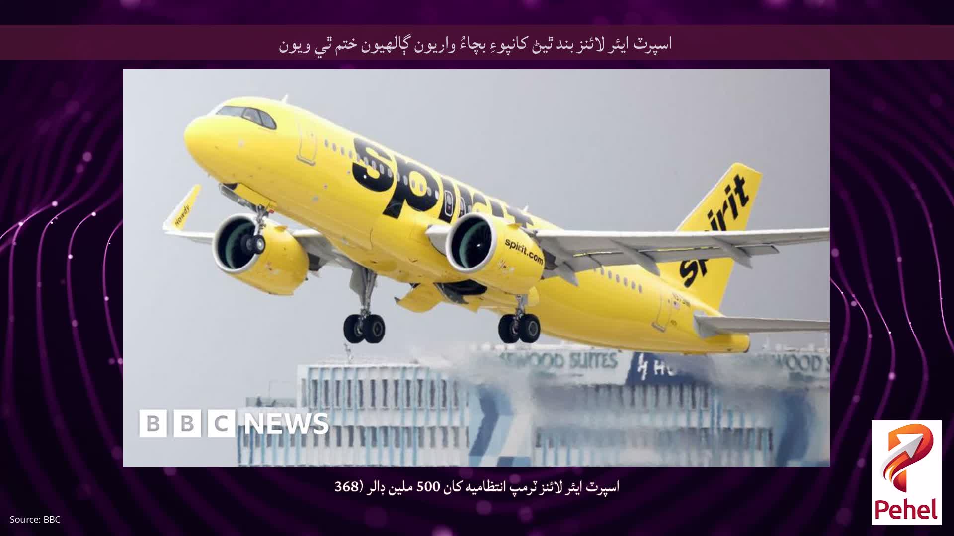 اسپرٽ ايئر لائنز بند ٿيڻ کانپوءِ بچاءُ واريون ڳالهيون ختم ٿي ويون