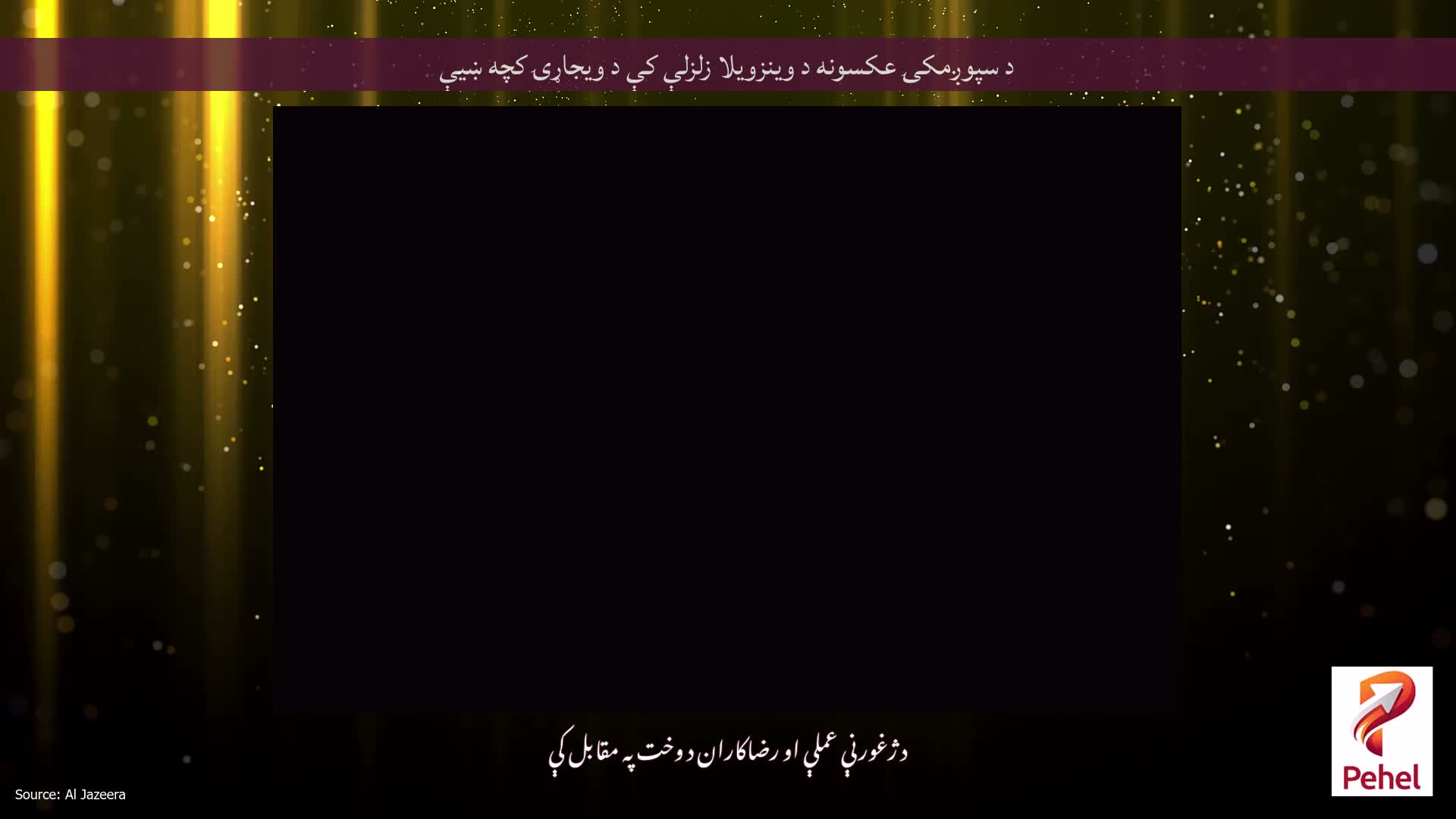 د سپوږمکۍ عکسونه د وینزویلا زلزلې کې د ویجاړۍ کچه ښیې