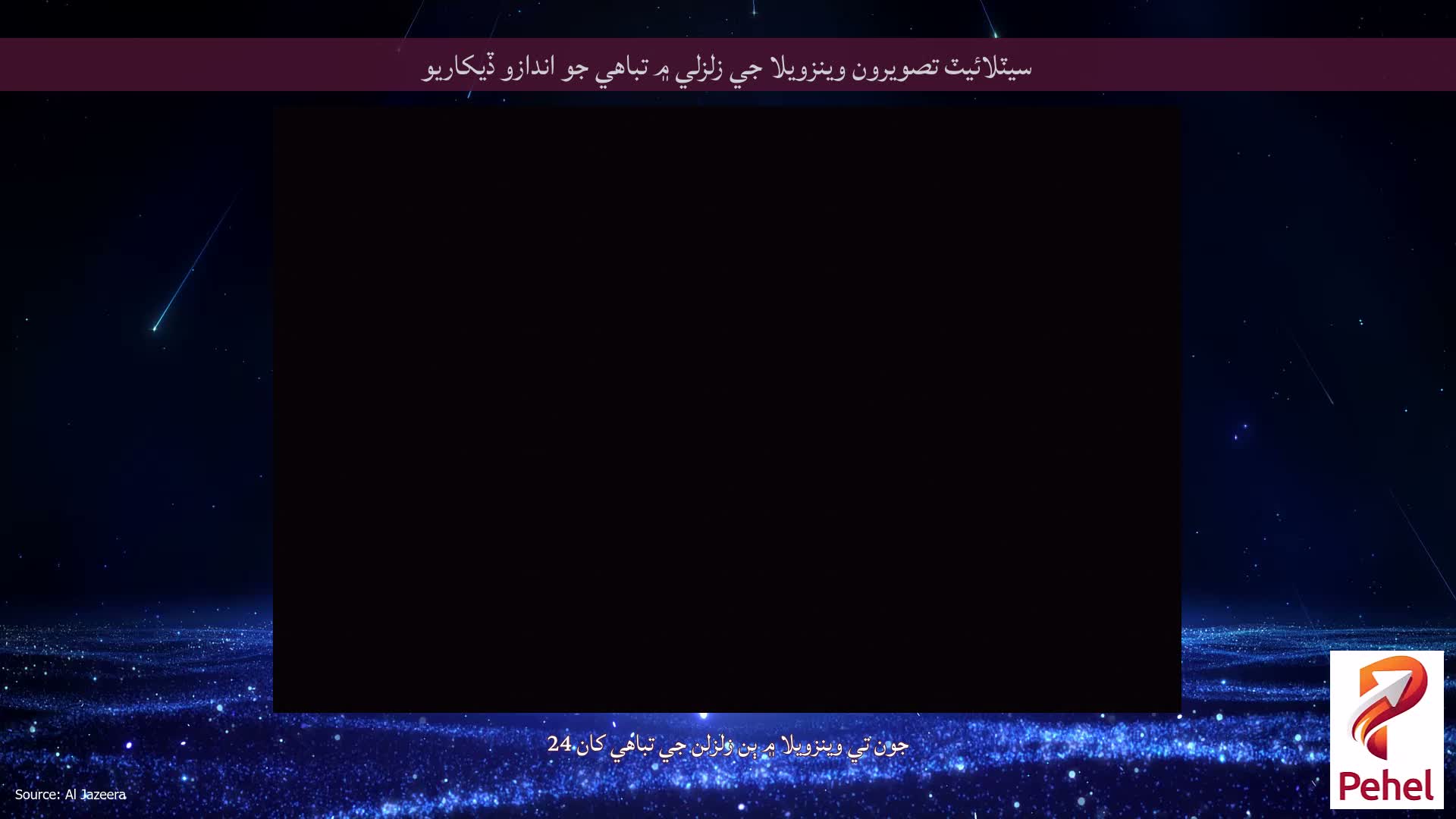 سيٽلائيٽ تصويرون وينزويلا جي زلزلي ۾ تباهي جو اندازو ڏيکاريو