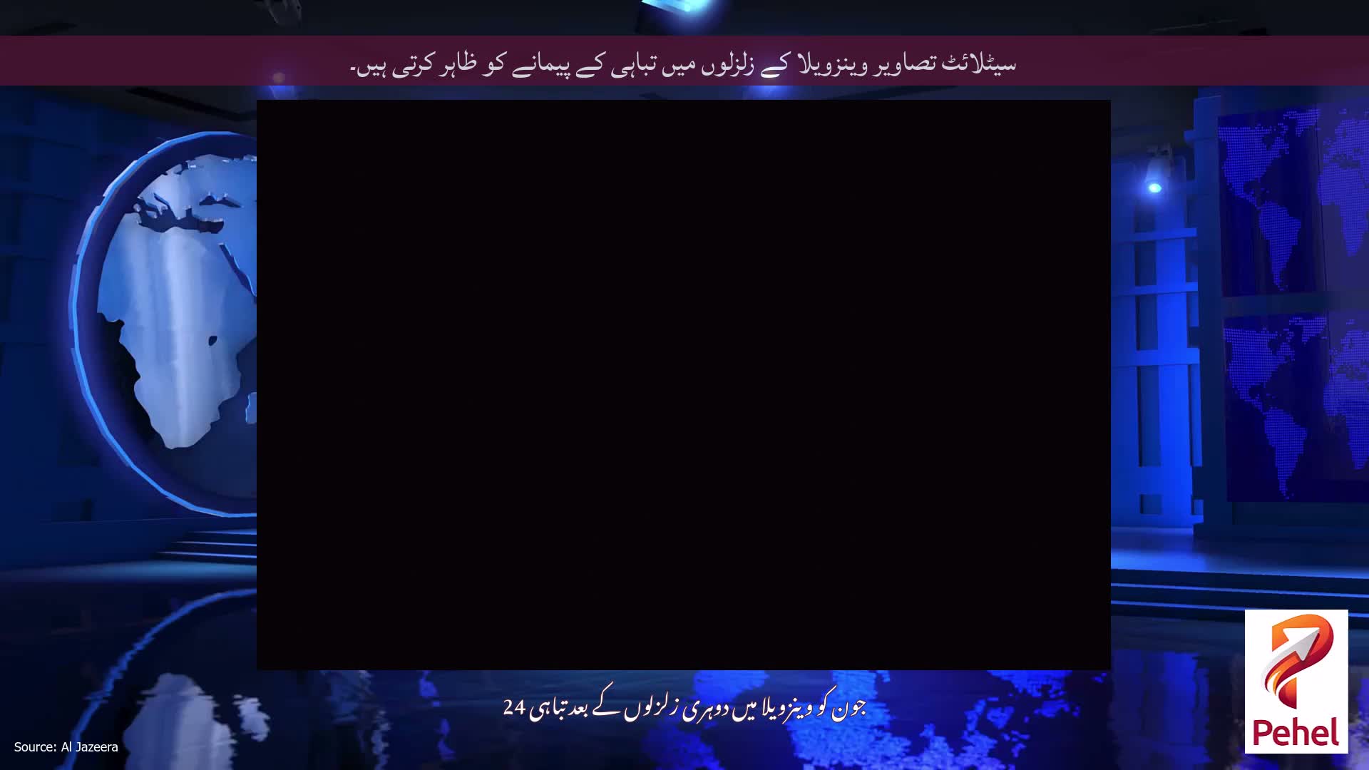 سیٹلائٹ تصاویر وینزویلا کے زلزلوں میں تباہی کے پیمانے کو ظاہر کرتی ہیں۔