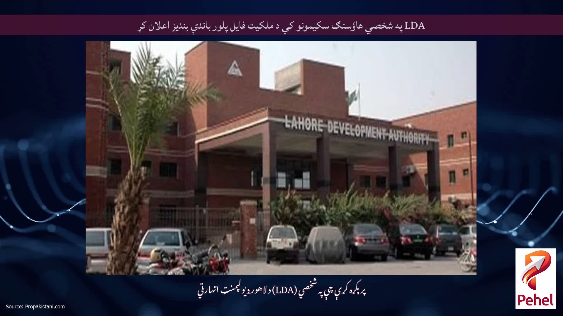 LDA په شخصي هاؤسنګ سکیمونو کې د ملکیت فایل پلور باندې بندیز اعلان کړ