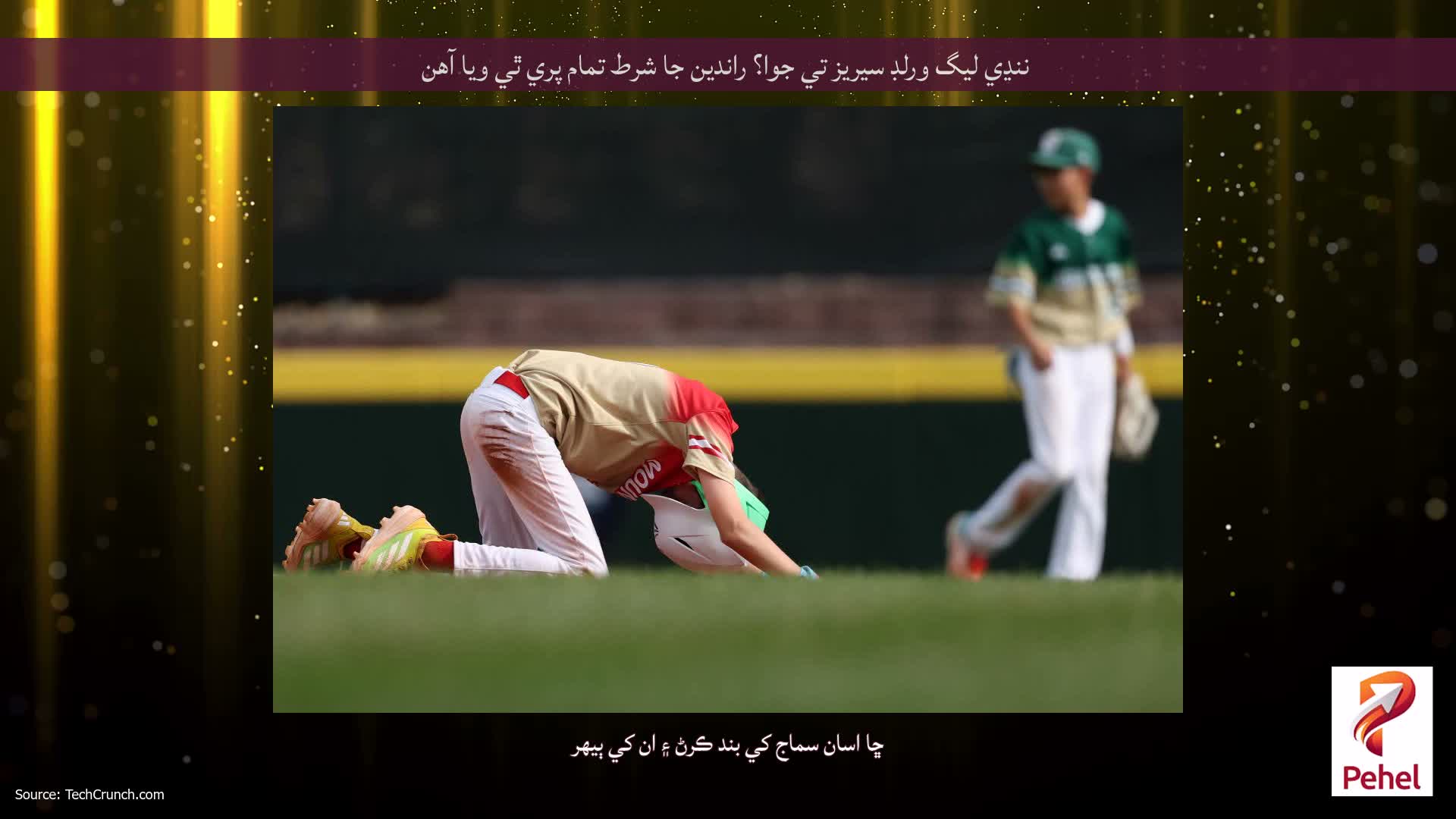 ننڍي ليگ ورلڊ سيريز تي جوا؟ راندين جا شرط تمام پري ٿي ويا آهن