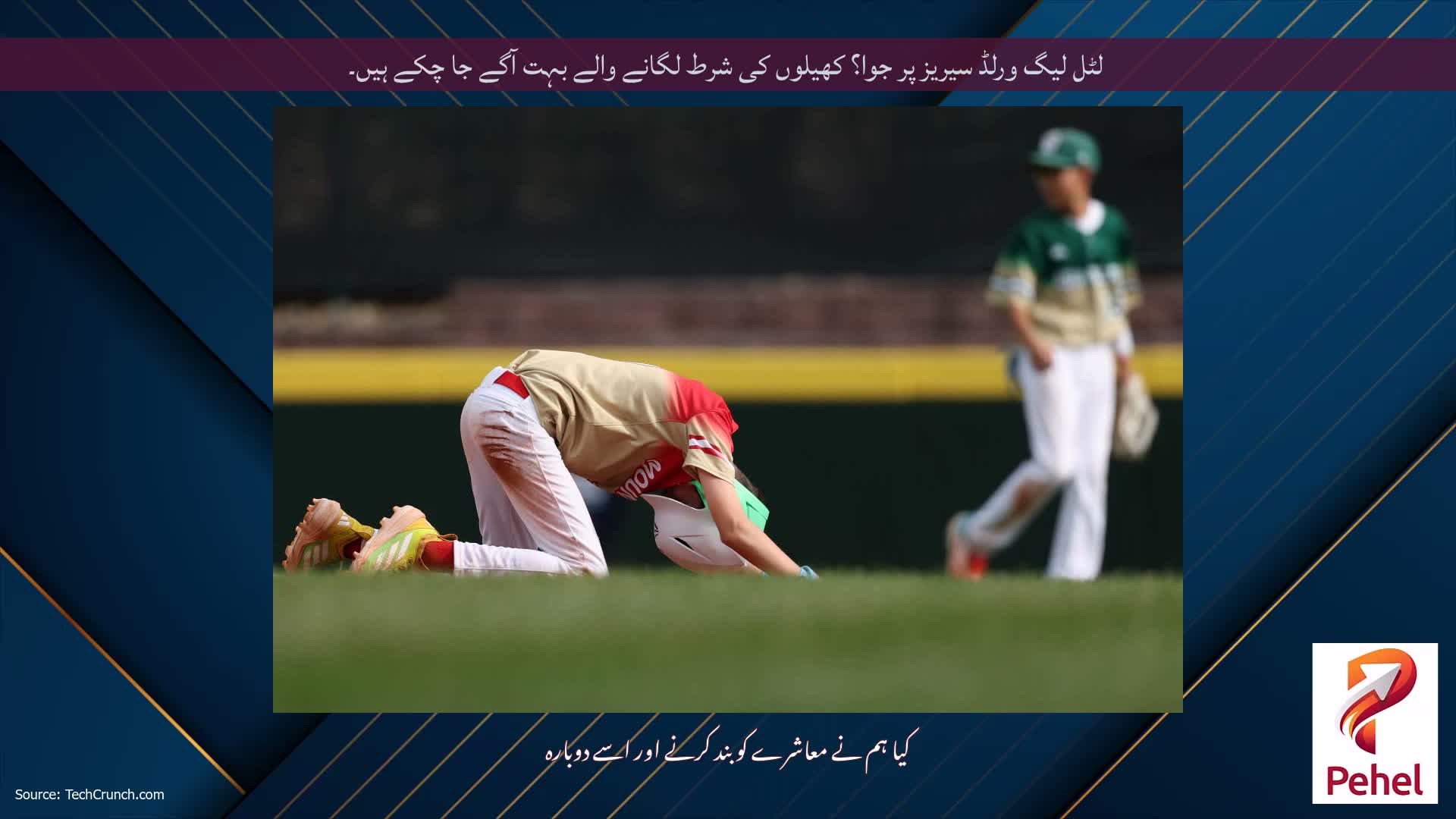 لٹل لیگ ورلڈ سیریز پر جوا؟ کھیلوں کی شرط لگانے والے بہت آگے جا چکے ہیں۔