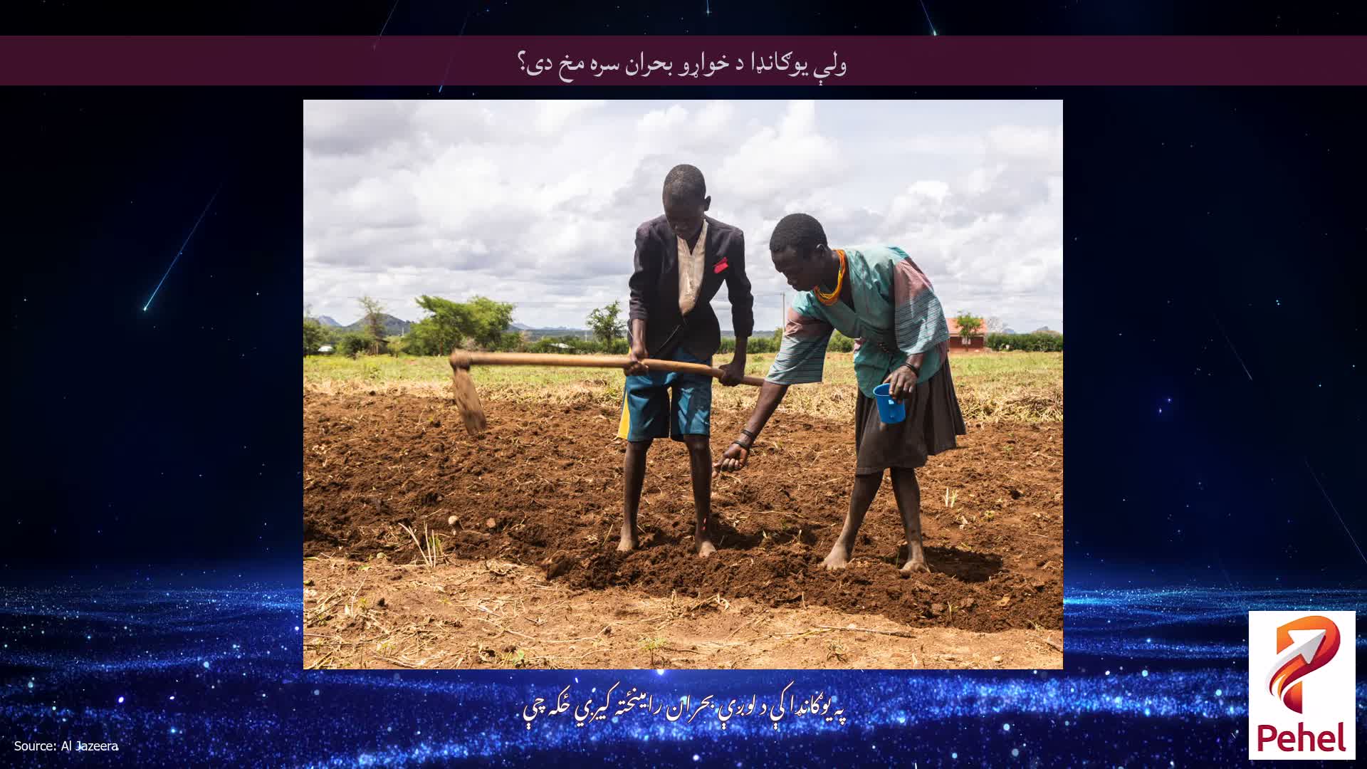 ولې یوګانډا د خواړو بحران سره مخ دی؟