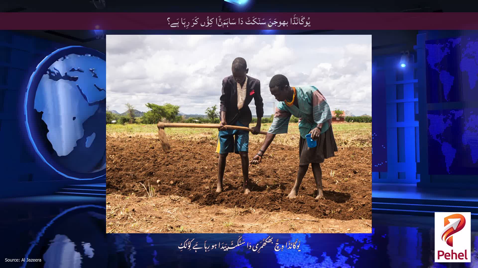 یُوگَان٘ڈَا بھوجَنَ سَن٘کَٹَ دَا سَاہَمَݨَا کِؤُں کَرَ رِہَا ہَے؟