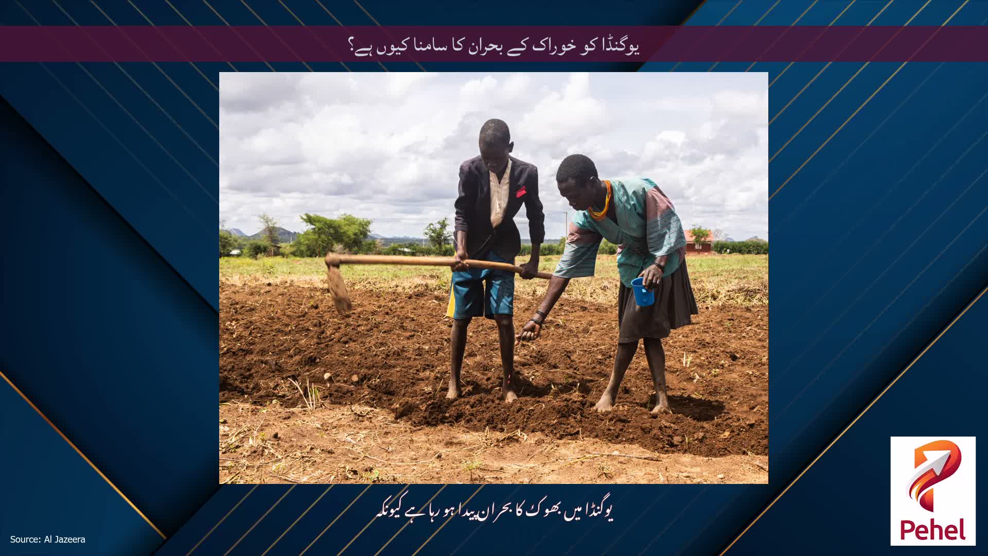 یوگنڈا کو خوراک کے بحران کا سامنا کیوں ہے؟