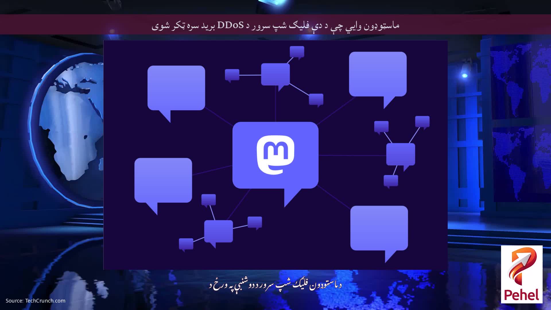 ماسټوډون وايي چې د دې فلیګ شپ سرور د DDoS برید سره ټکر شوی