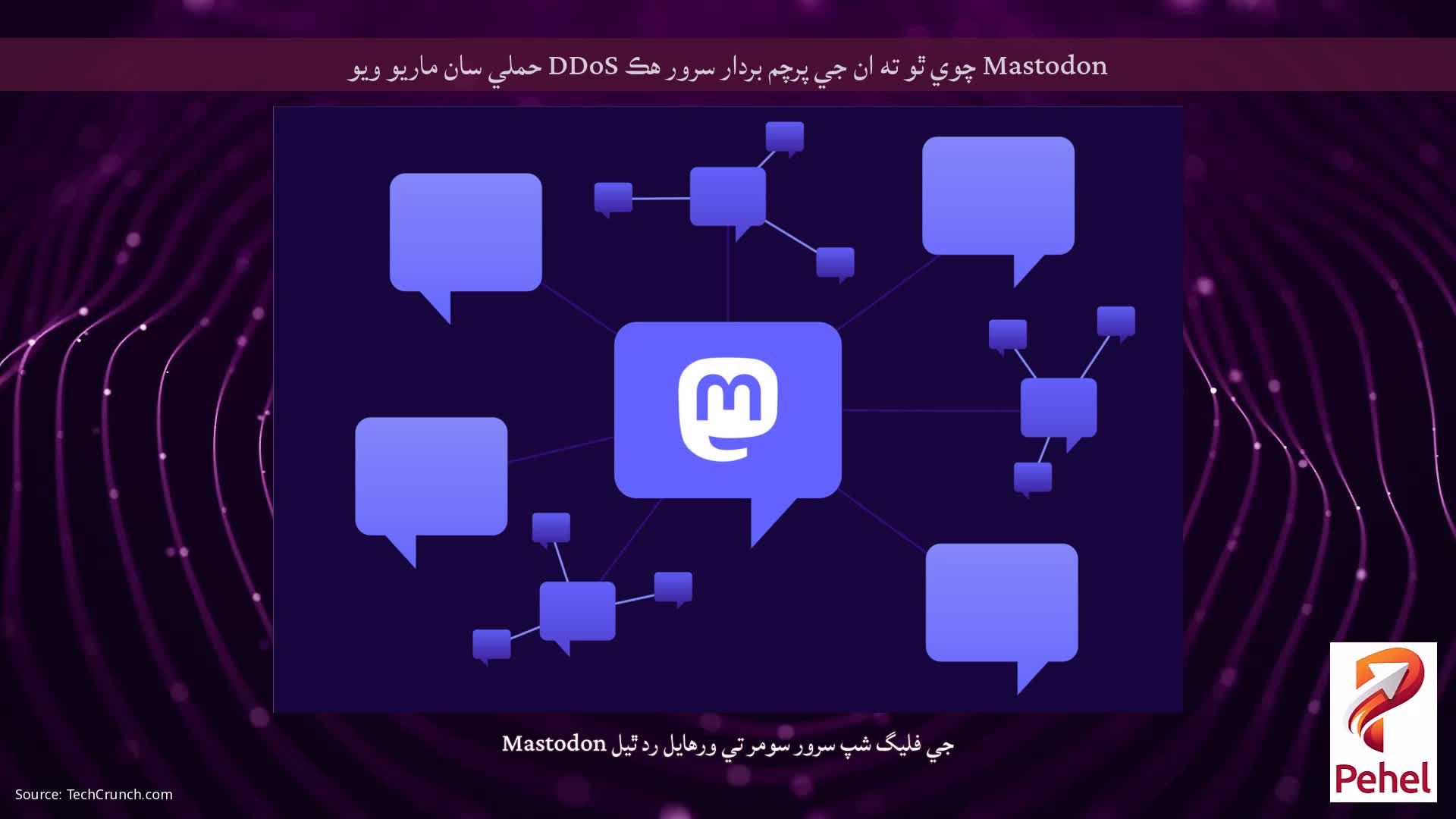 Mastodon چوي ٿو ته ان جي پرچم بردار سرور هڪ DDoS حملي سان ماريو ويو
