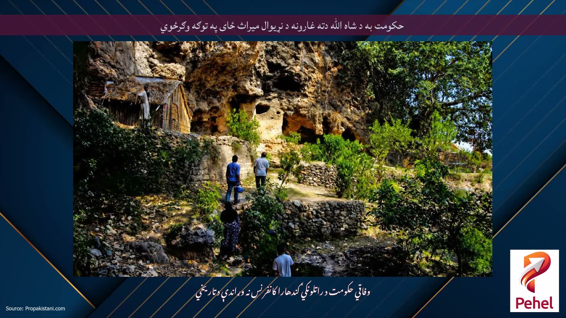 حکومت به د شاه الله دته غارونه د نړیوال میراث ځای په توګه وګرځوي