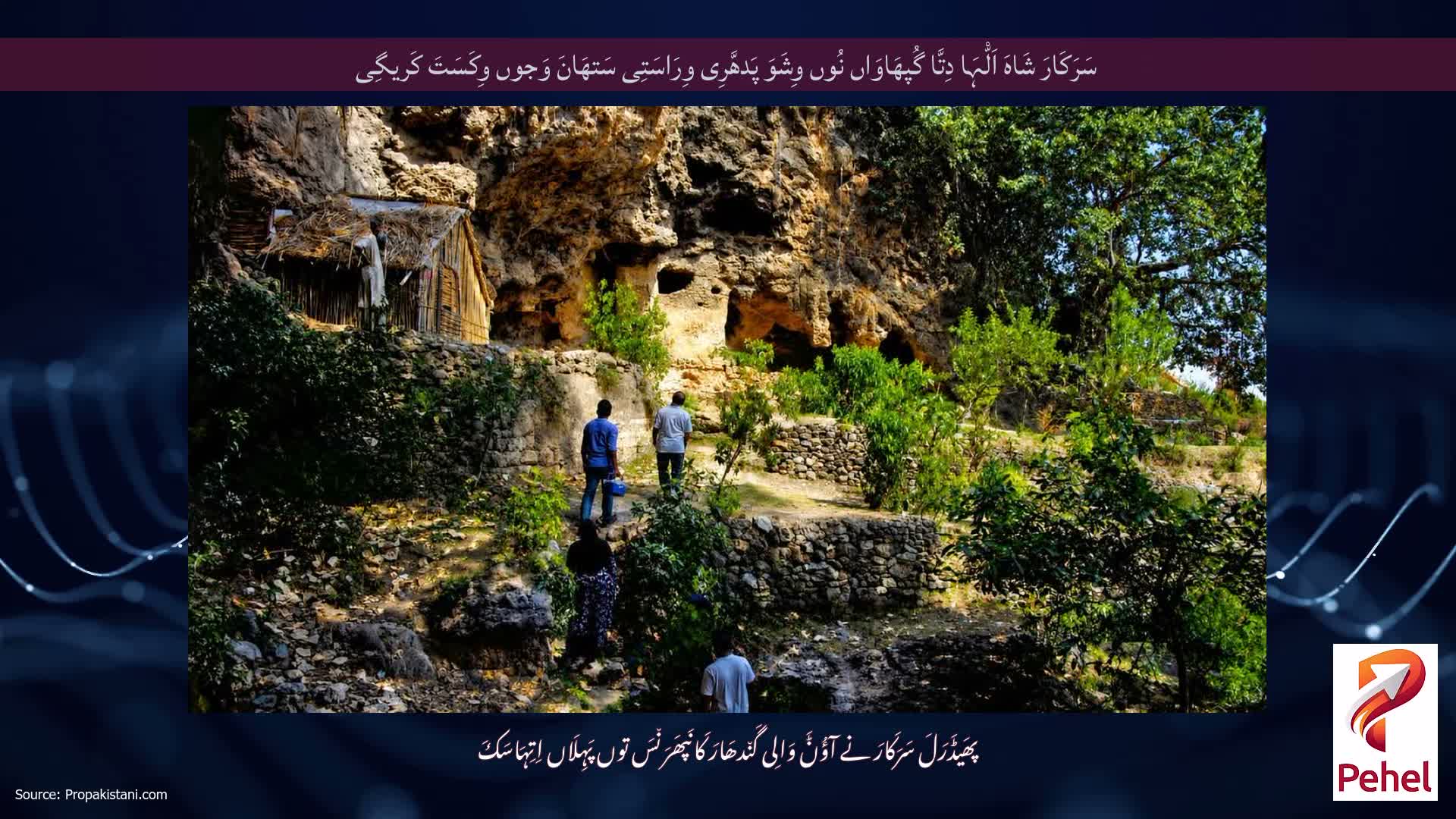سَرَکَارَ شَاہَ اَلّْہَا دِتَّا گُپھَاوَاں نُوں وِشَوَ پَدھَّرِی وِرَاسَتِی سَتھَانَ وَجوں وِکَسَتَ کَریگِی