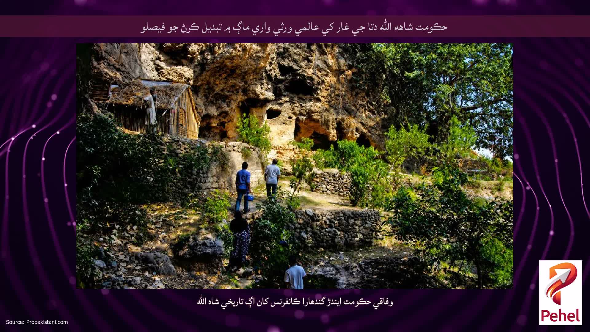 حڪومت شاهه الله دتا جي غار کي عالمي ورثي واري ماڳ ۾ تبديل ڪرڻ جو فيصلو