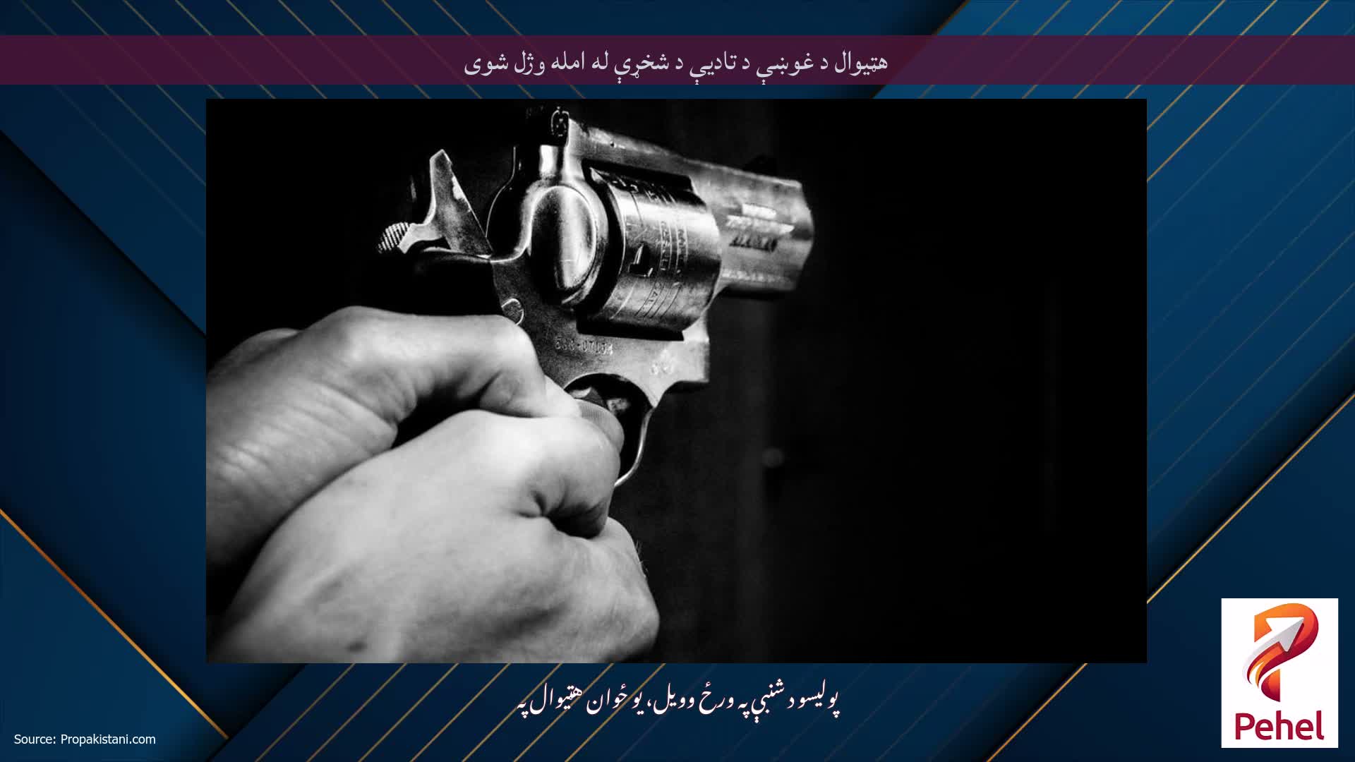 هټیوال د غوښې د تادیې د شخړې له امله وژل شوی