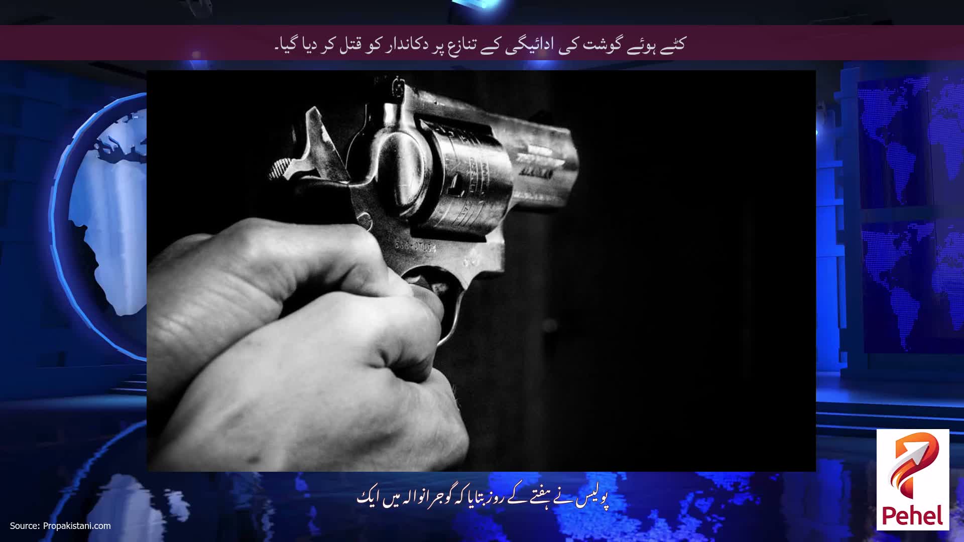 کٹے ہوئے گوشت کی ادائیگی کے تنازع پر دکاندار کو قتل کر دیا گیا۔