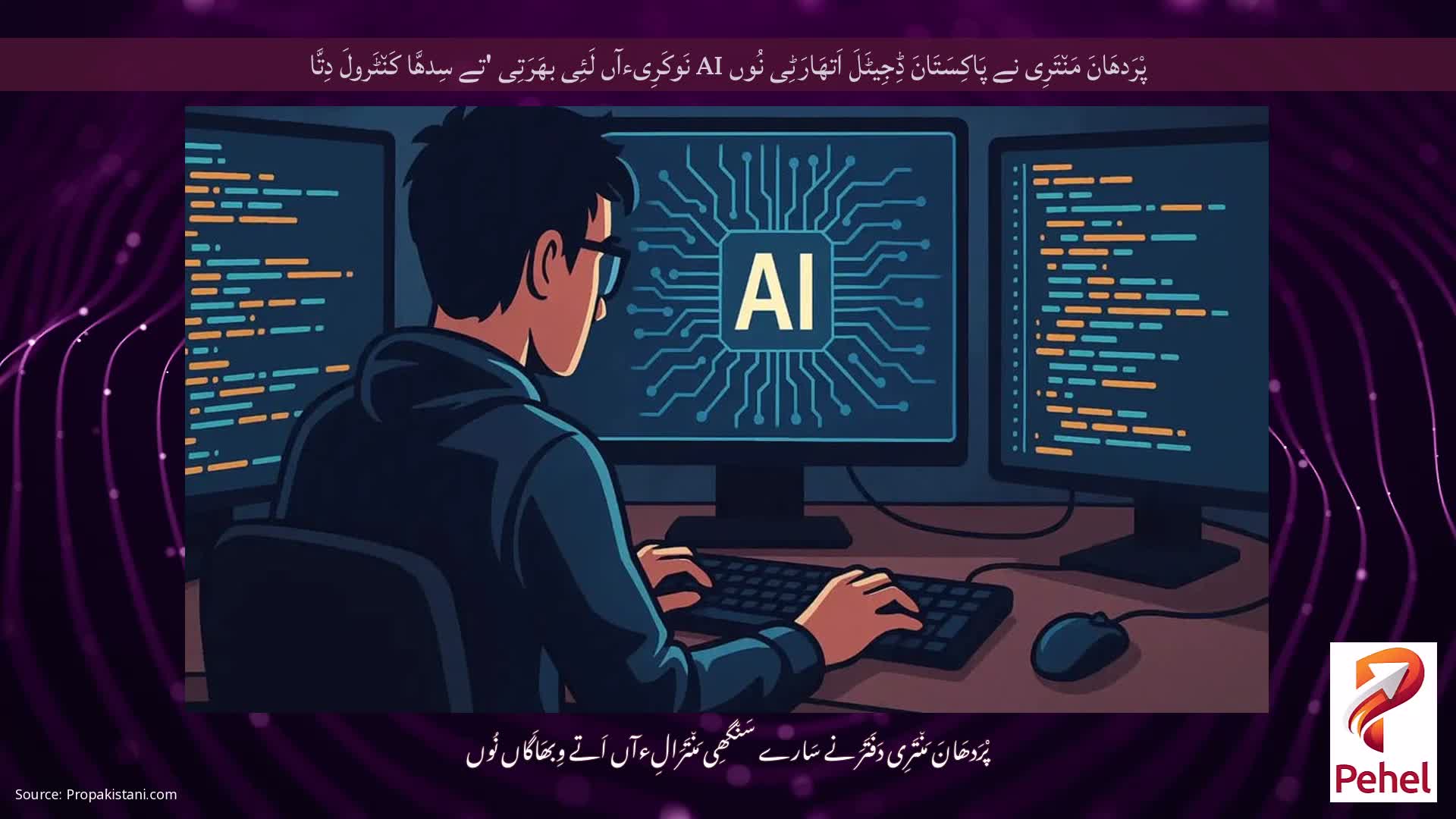 پْرَدھَانَ مَن٘تَرِی نے پَاکِسَتَانَ ڈِجِیٹَلَ اَتھَارَٹِی نُوں AI نَوکَرِیءآں لَئِی بھَرَتِی 'تے سِدھَّا کَن٘ٹَرولَ دِتَّا