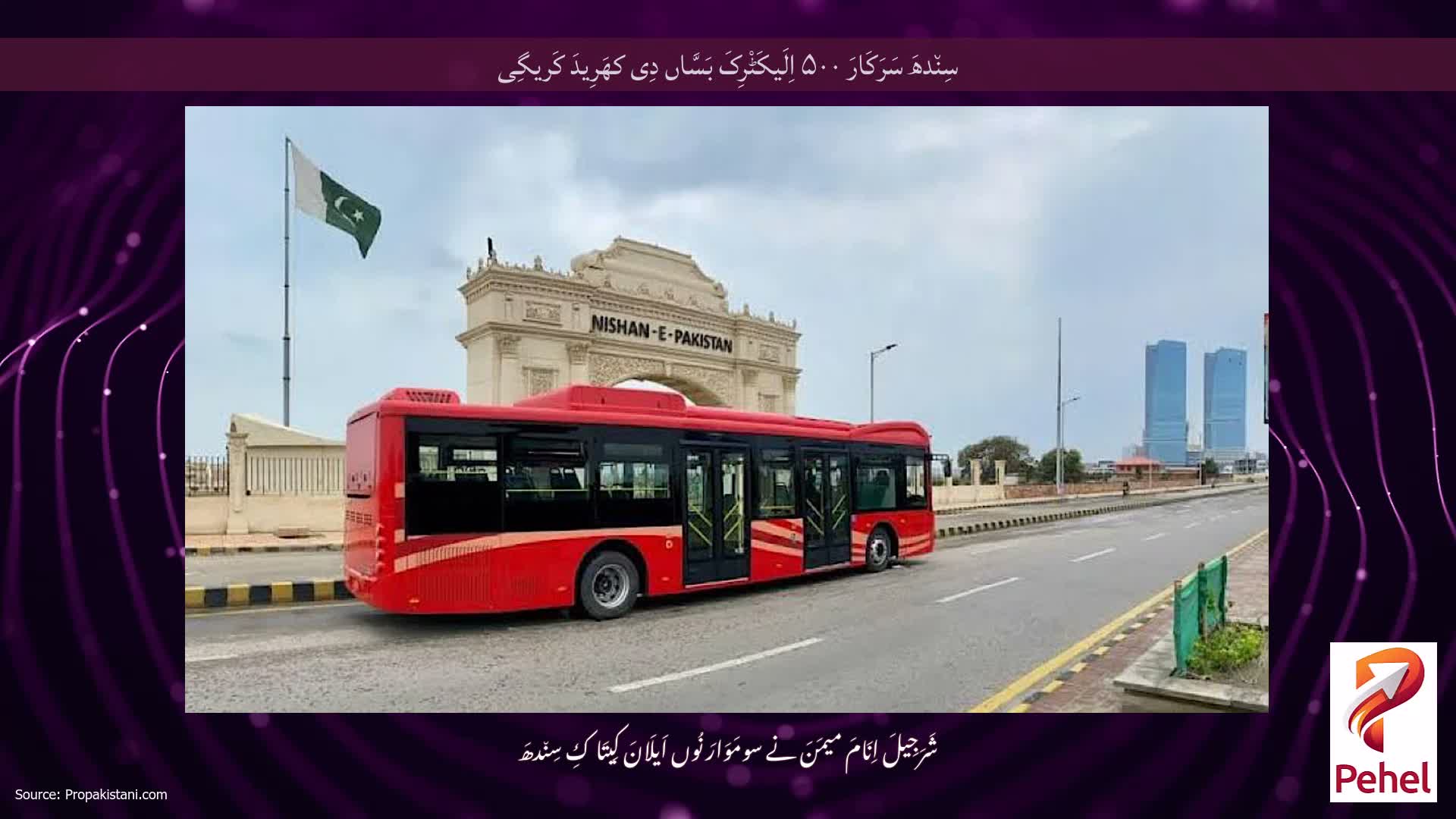 سِن٘دھَ سَرَکَارَ ۵۰۰ اِلَیکَٹْرِکَ بَسَّاں دِی کھَرِیدَ کَریگِی
