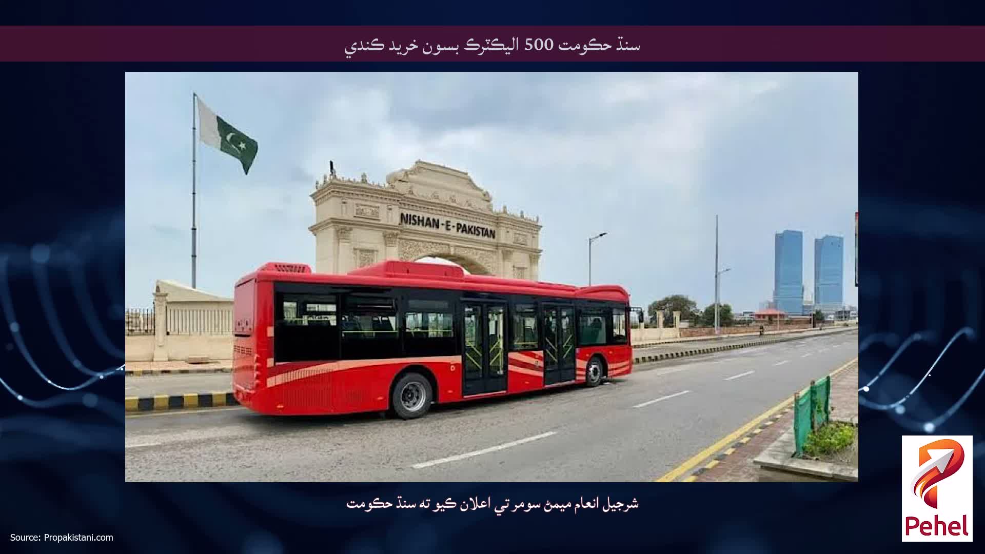 سنڌ حڪومت 500 اليڪٽرڪ بسون خريد ڪندي