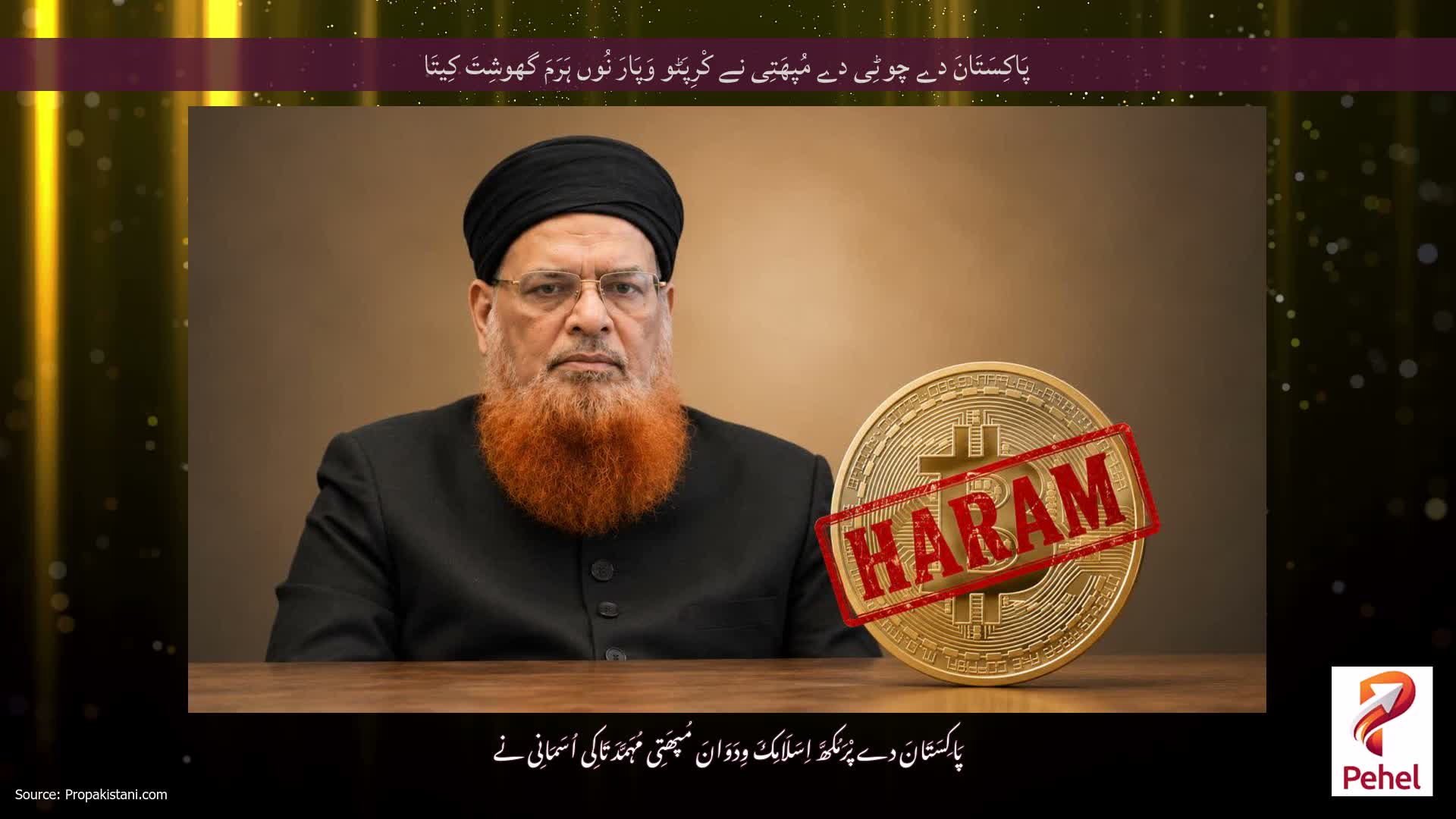 پَاکِسَتَانَ دے چوٹِی دے مُپھَتِی نے کْرِپَٹو وَپَارَ نُوں ہَرَمَ گھوشِتَ کِیتَا