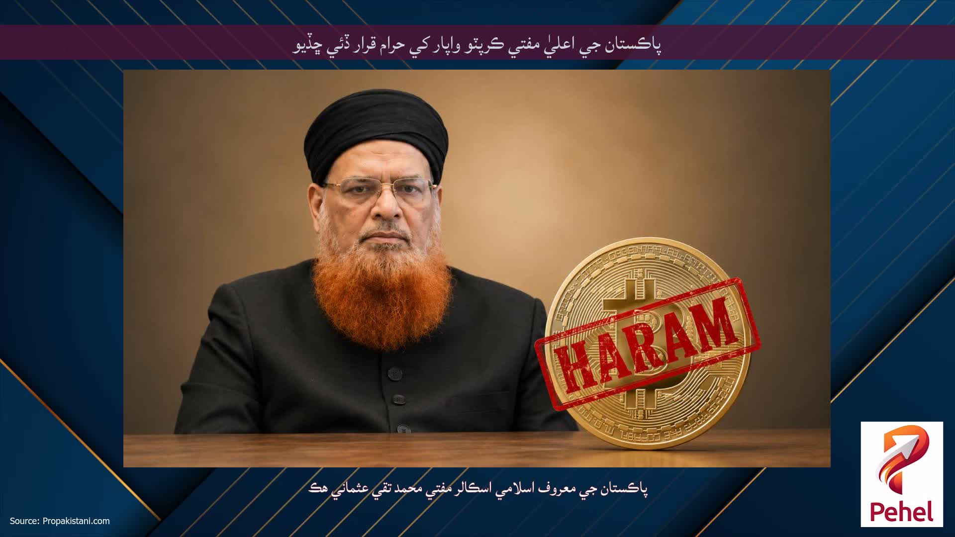 پاڪستان جي اعليٰ مفتي ڪرپٽو واپار کي حرام قرار ڏئي ڇڏيو