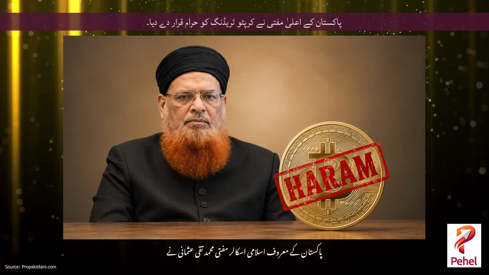 پاکستان کے اعلیٰ مفتی نے کرپٹو ٹریڈنگ کو حرام قرار دے دیا۔