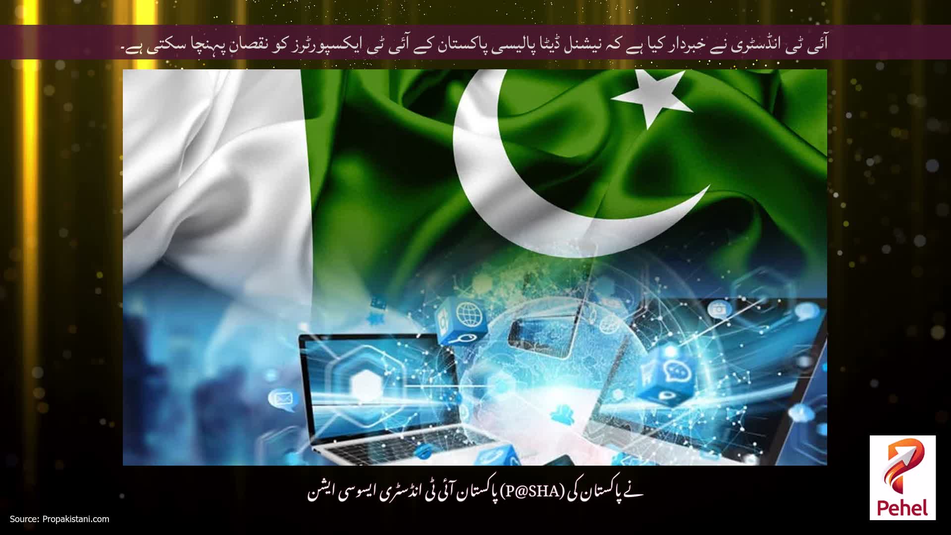 آئی ٹی انڈسٹری نے خبردار کیا ہے کہ نیشنل ڈیٹا پالیسی پاکستان کے آئی ٹی ایکسپورٹرز کو نقصان پہنچا سکتی ہے۔