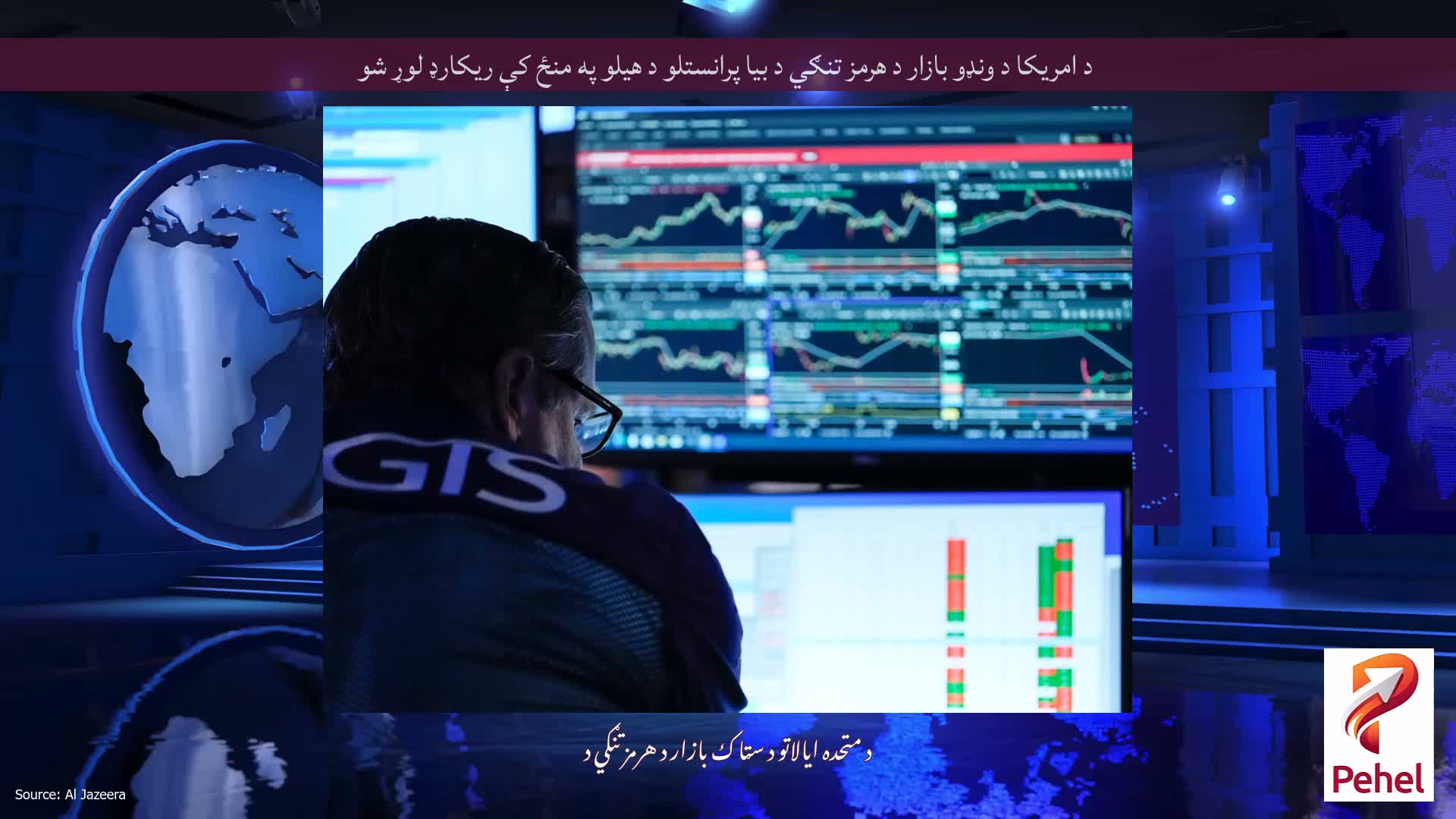 د امریکا د ونډو بازار د هرمز تنګي د بیا پرانستلو د هیلو په منځ کې ریکارډ لوړ شو