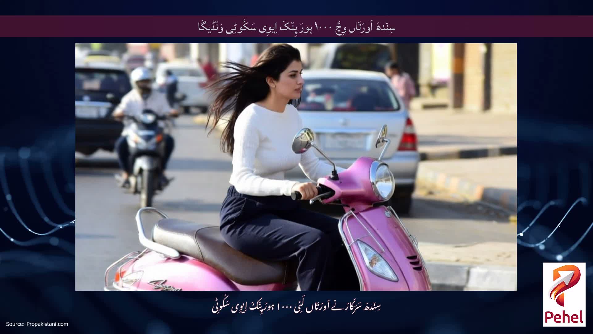 سِن٘دھَ اَورَتَاں وِچَّ ۱۰۰۰ ہورَ پِن٘کَ اِیوِی سَکُوٹِی وَن٘ڈیگَا
