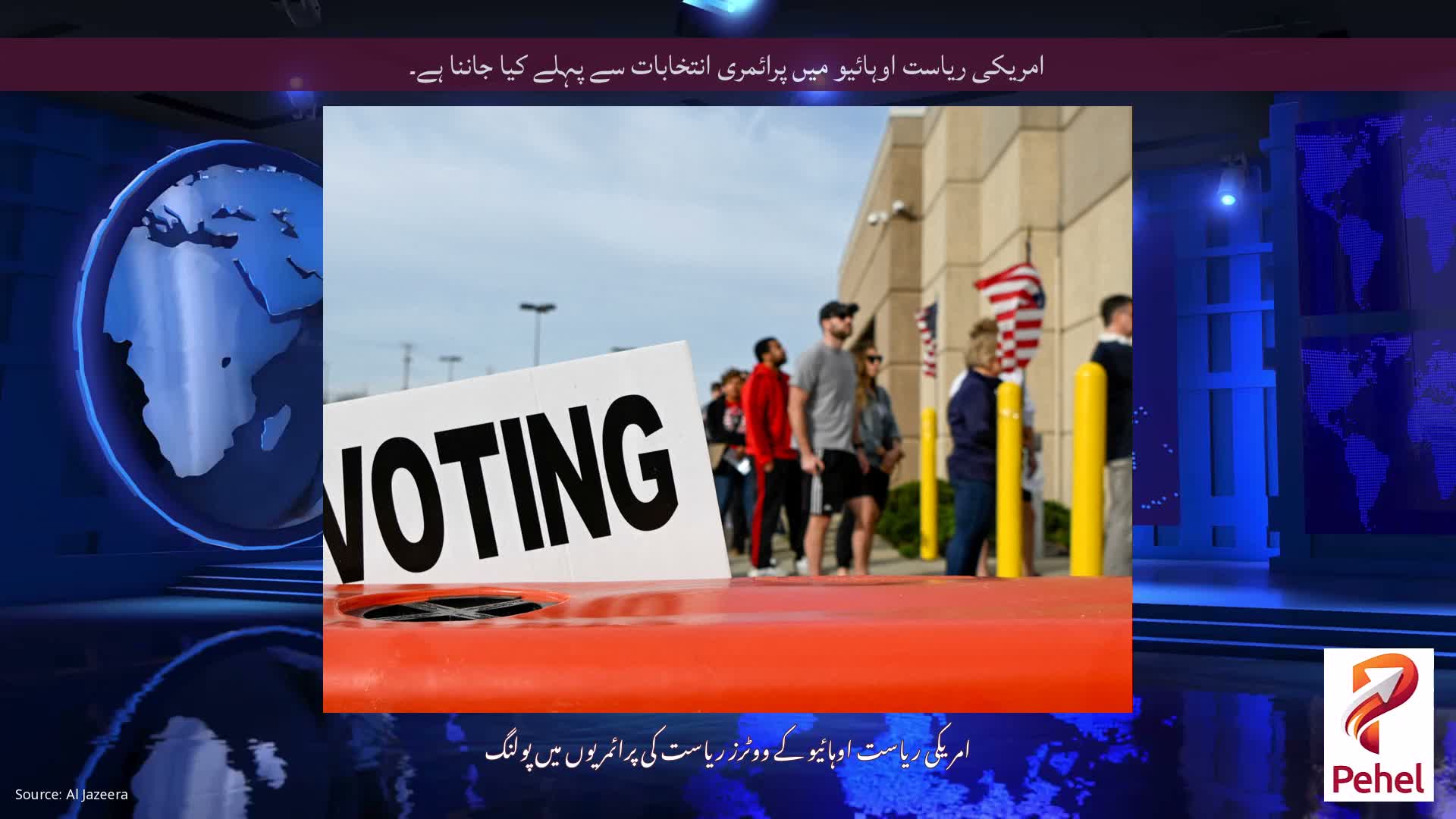 امریکی ریاست اوہائیو میں پرائمری انتخابات سے پہلے کیا جاننا ہے۔