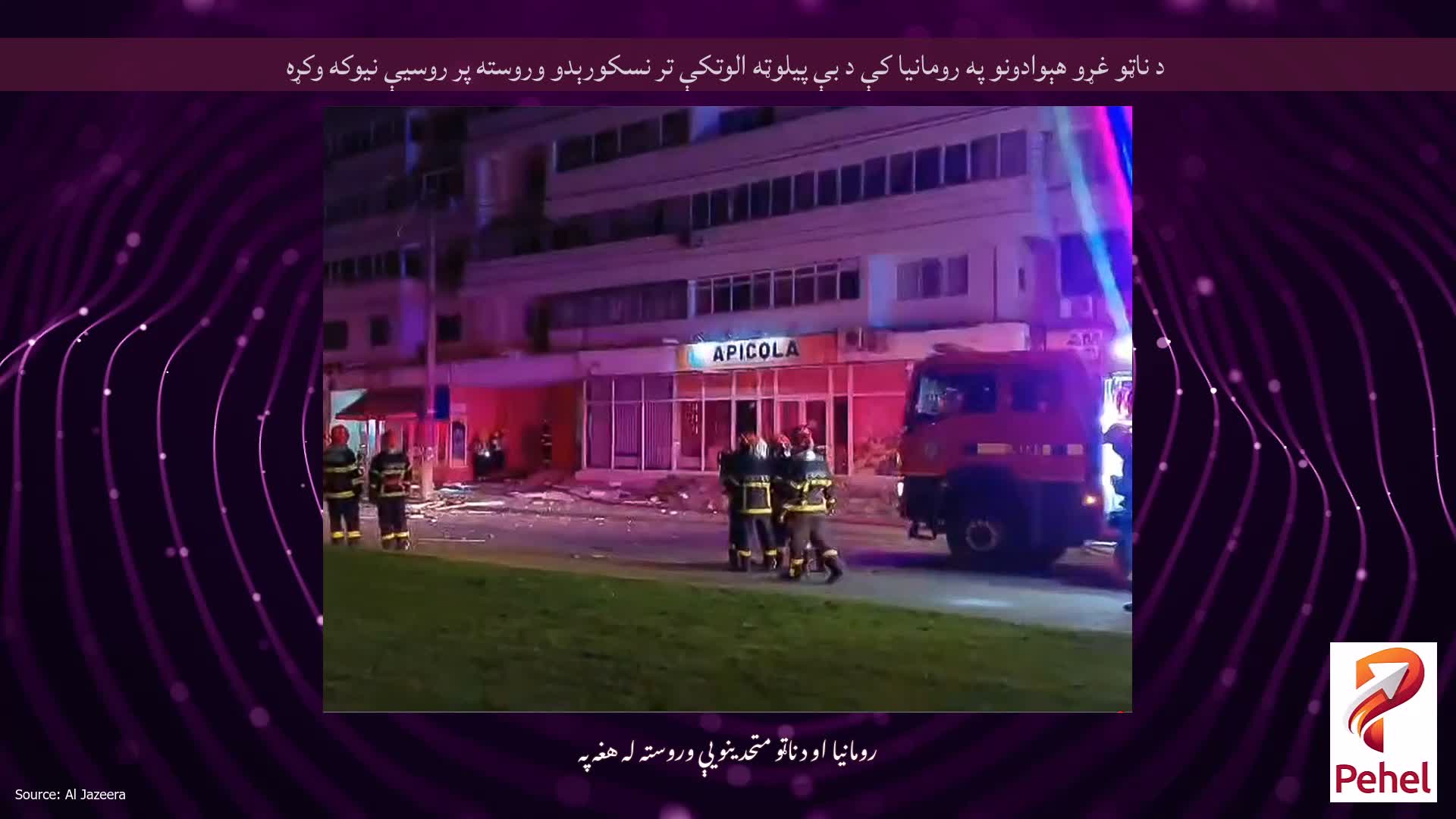 د ناټو غړو هېوادونو په رومانیا کې د بې پیلوټه الوتکې تر نسکورېدو وروسته پر روسیې نیوکه وکړه