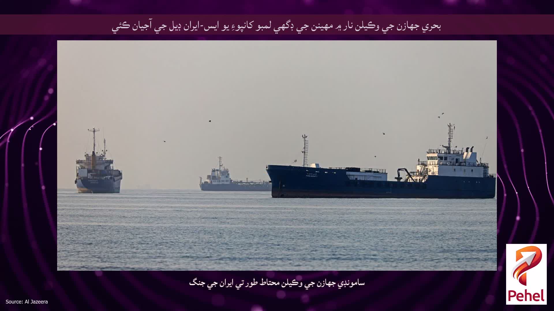بحري جهازن جي وڪيلن نار ۾ مهينن جي ڊگهي لمبو کانپوءِ يو ايس-ايران ڊيل جي آجيان ڪئي