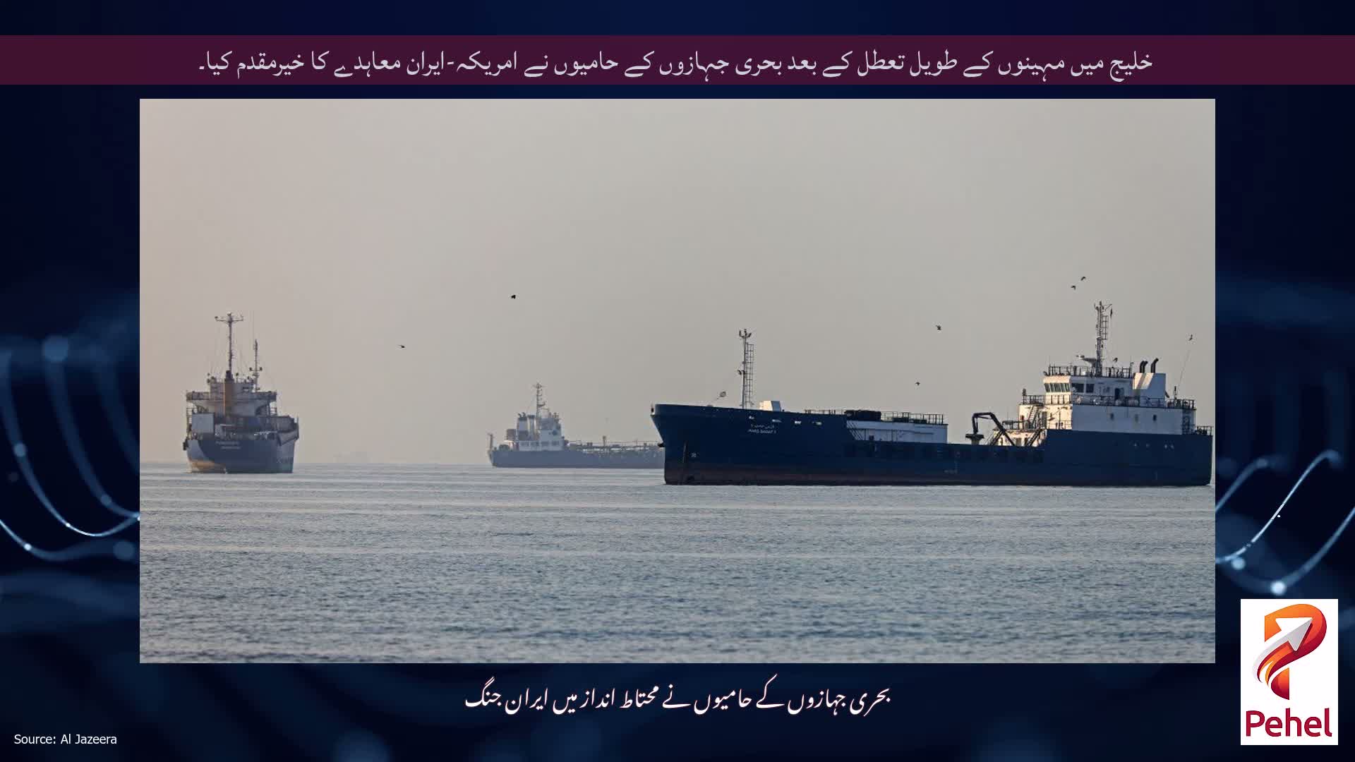 خلیج میں مہینوں کے طویل تعطل کے بعد بحری جہازوں کے حامیوں نے امریکہ-ایران معاہدے کا خیرمقدم کیا۔