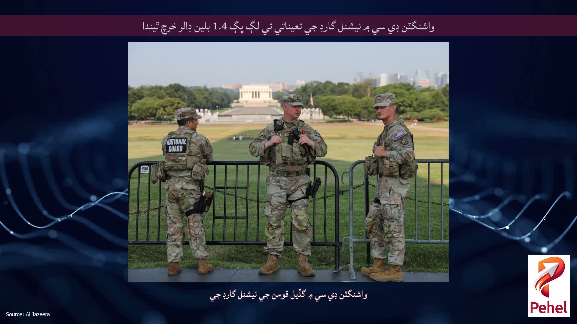 واشنگٽن ڊي سي ۾ نيشنل گارڊ جي تعیناتي تي لڳ ڀڳ 1.4 بلين ڊالر خرچ ٿيندا