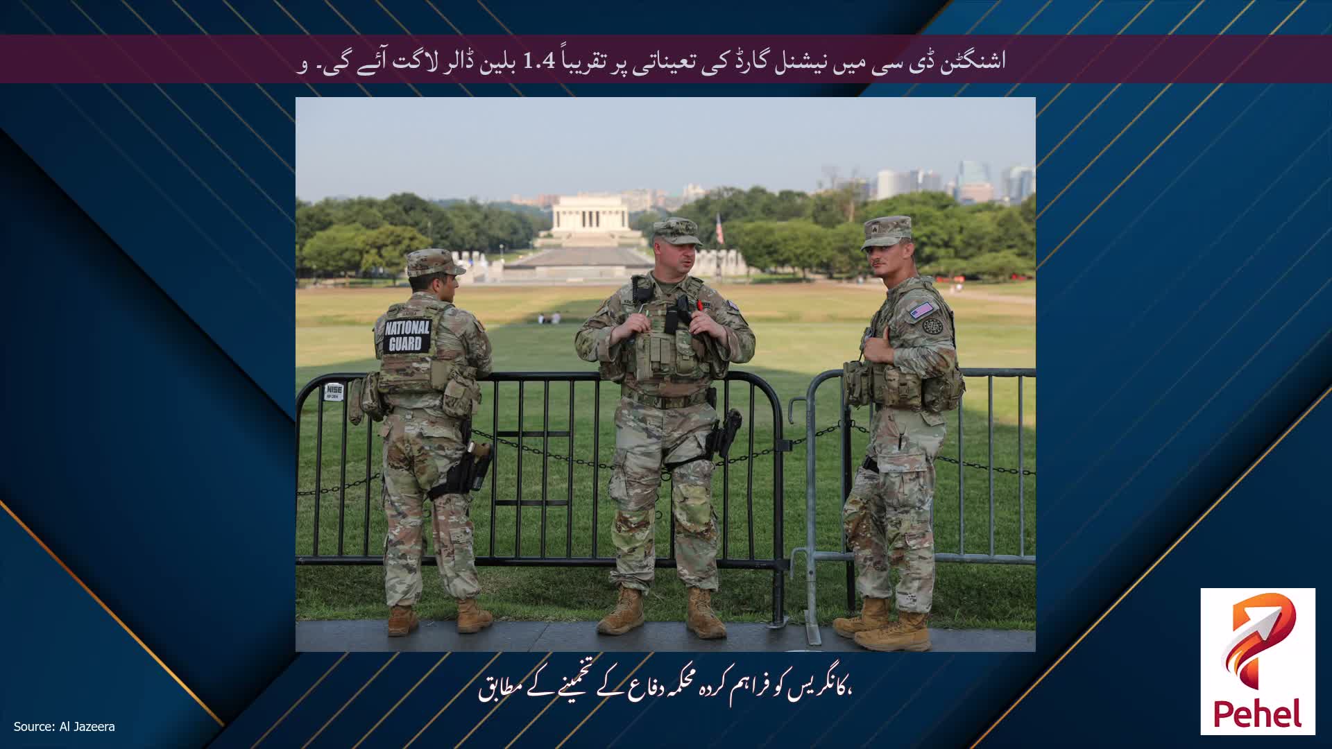 واشنگٹن ڈی سی میں نیشنل گارڈ کی تعیناتی پر تقریباً 1.4 بلین ڈالر لاگت آئے گی۔