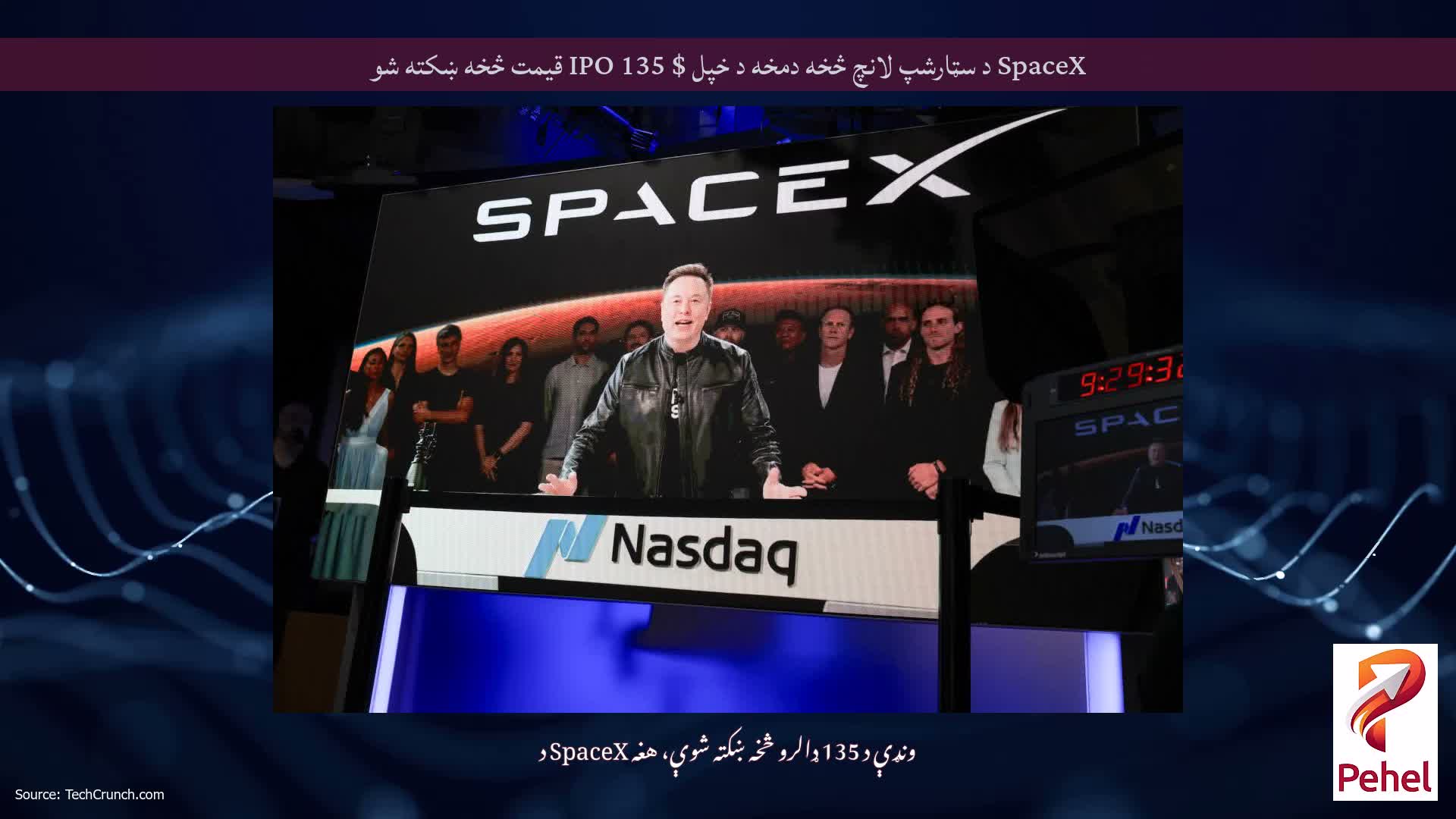 SpaceX د سټارشپ لانچ څخه دمخه د خپل $ 135 IPO قیمت څخه ښکته شو
